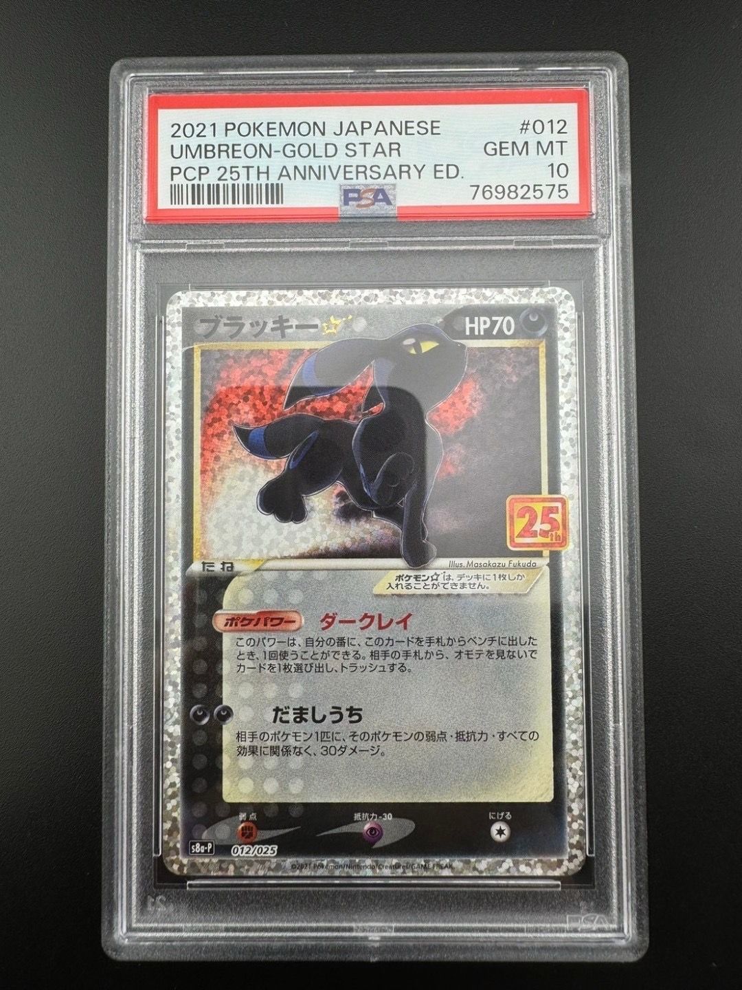 ブラッキー☆: プロモ[S8a-P 012/025](プロモカードパック 25th ANNIVERSARY edition)