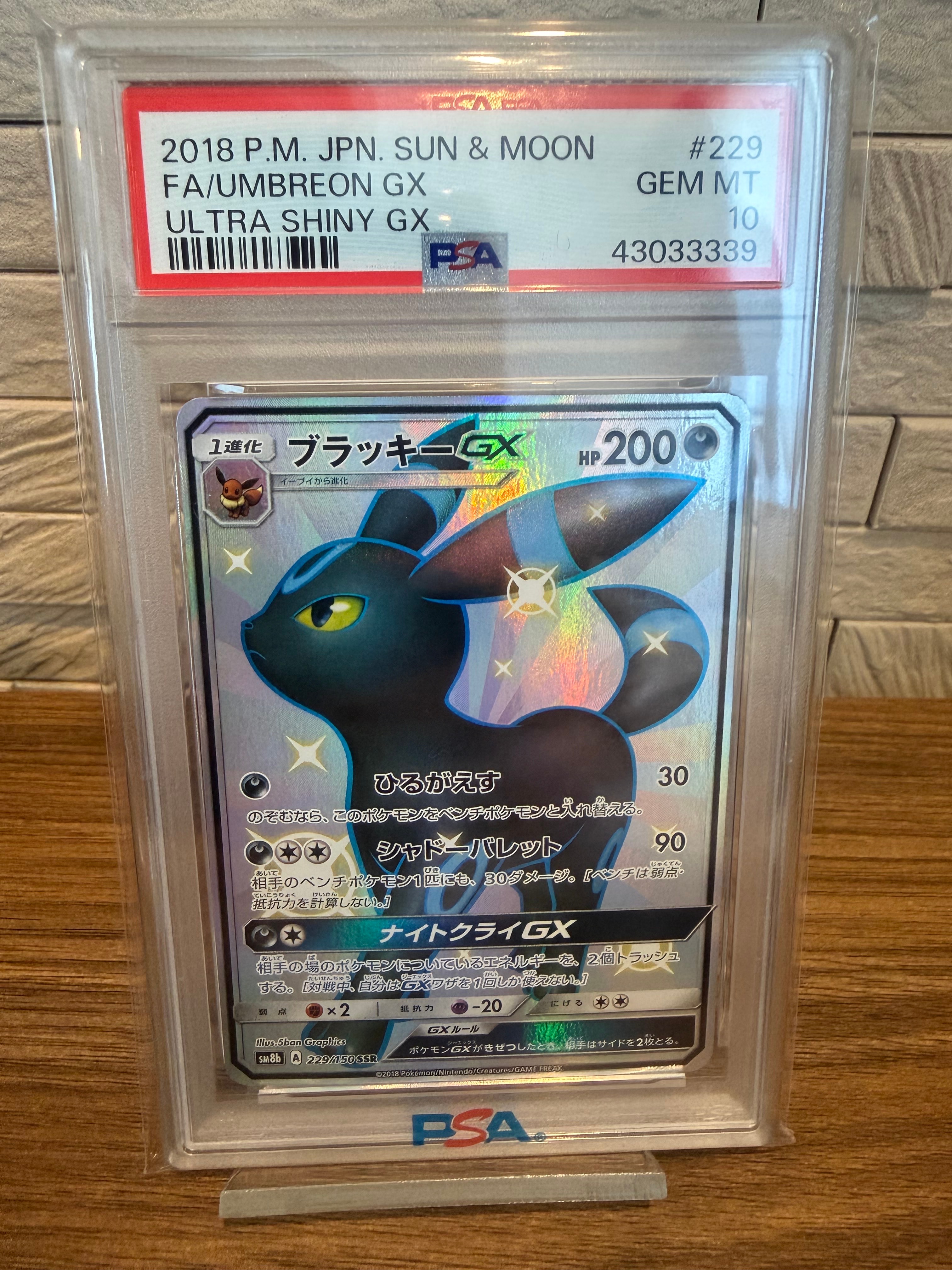 ブラッキーGX SSR[SM8b 229/150](ハイクラスパック「GXウルトラ