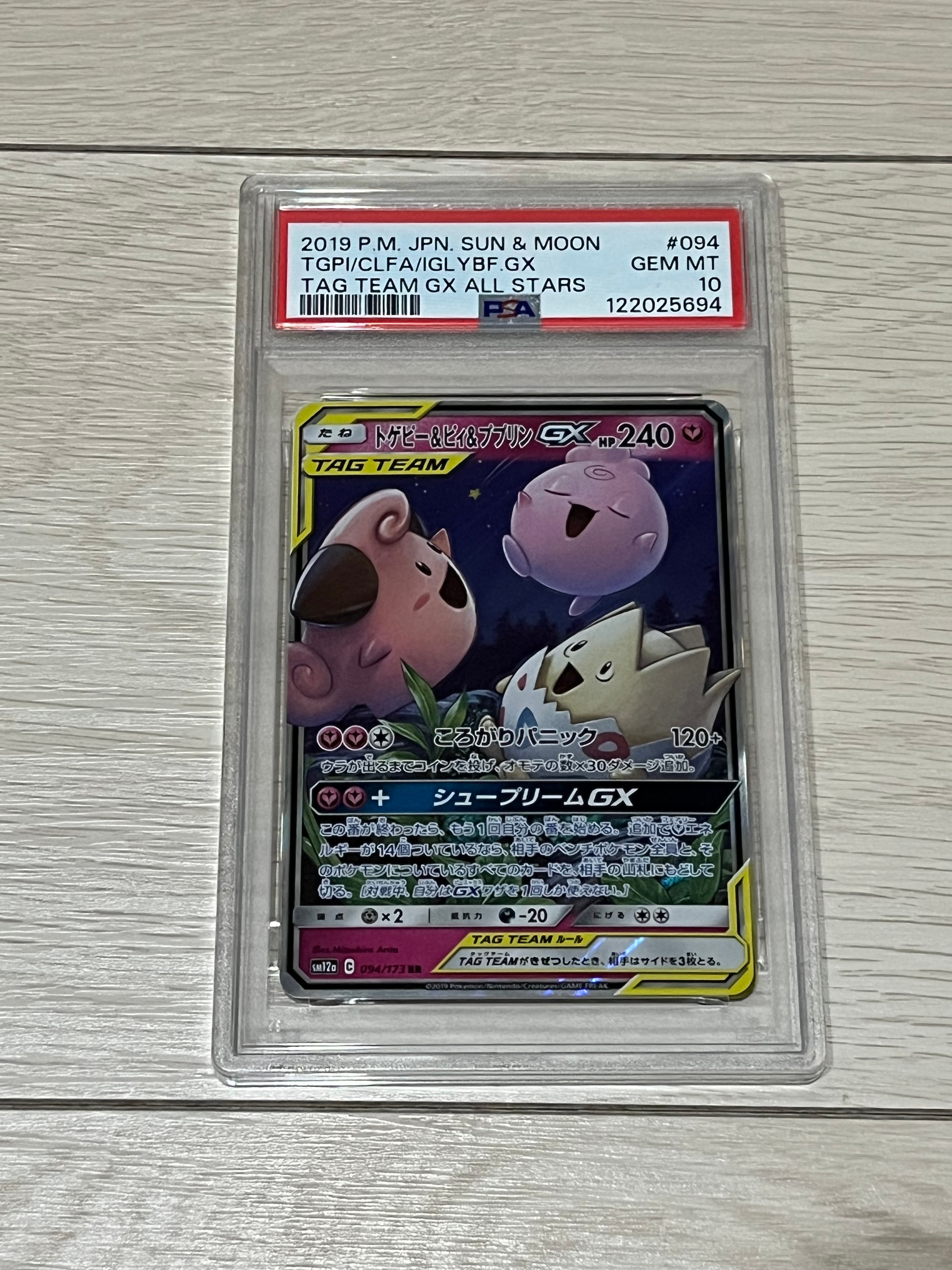 トゲピー&ピィ&ププリンGX RR [SM12a 094/173](ハイクラスパック「TAG TEAM GX タッグオールスターズ」)