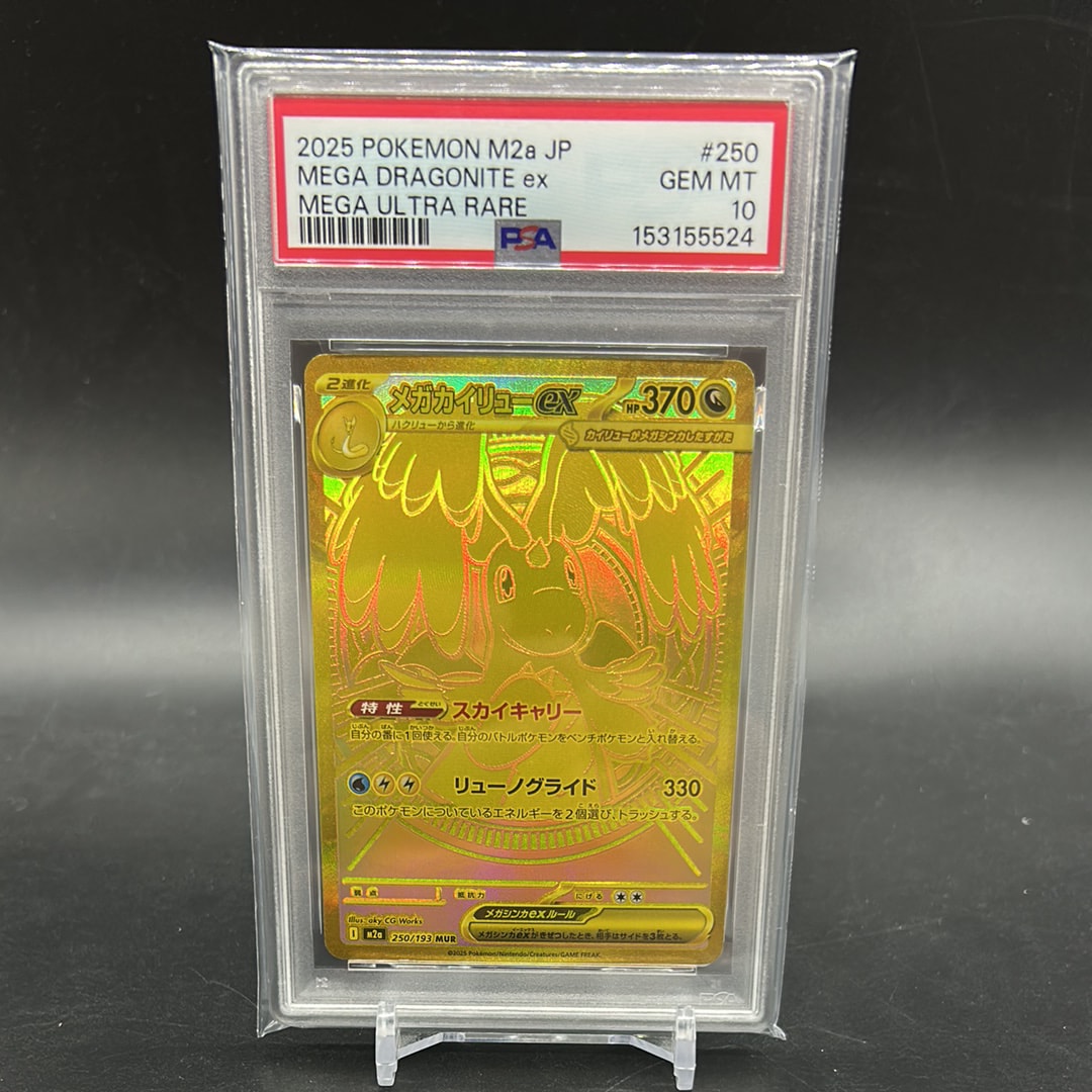 メガカイリューex MUR [M2a 250/193](ハイクラスパック「MEGAドリームex」)