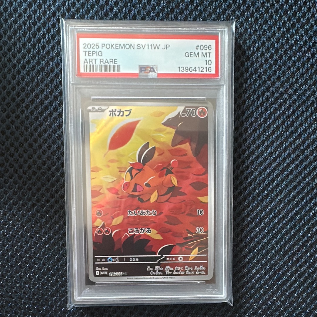 PSA10】ポカブ AR [SV11W 096/086](拡張パック「ホワイトフレア」) 1枚