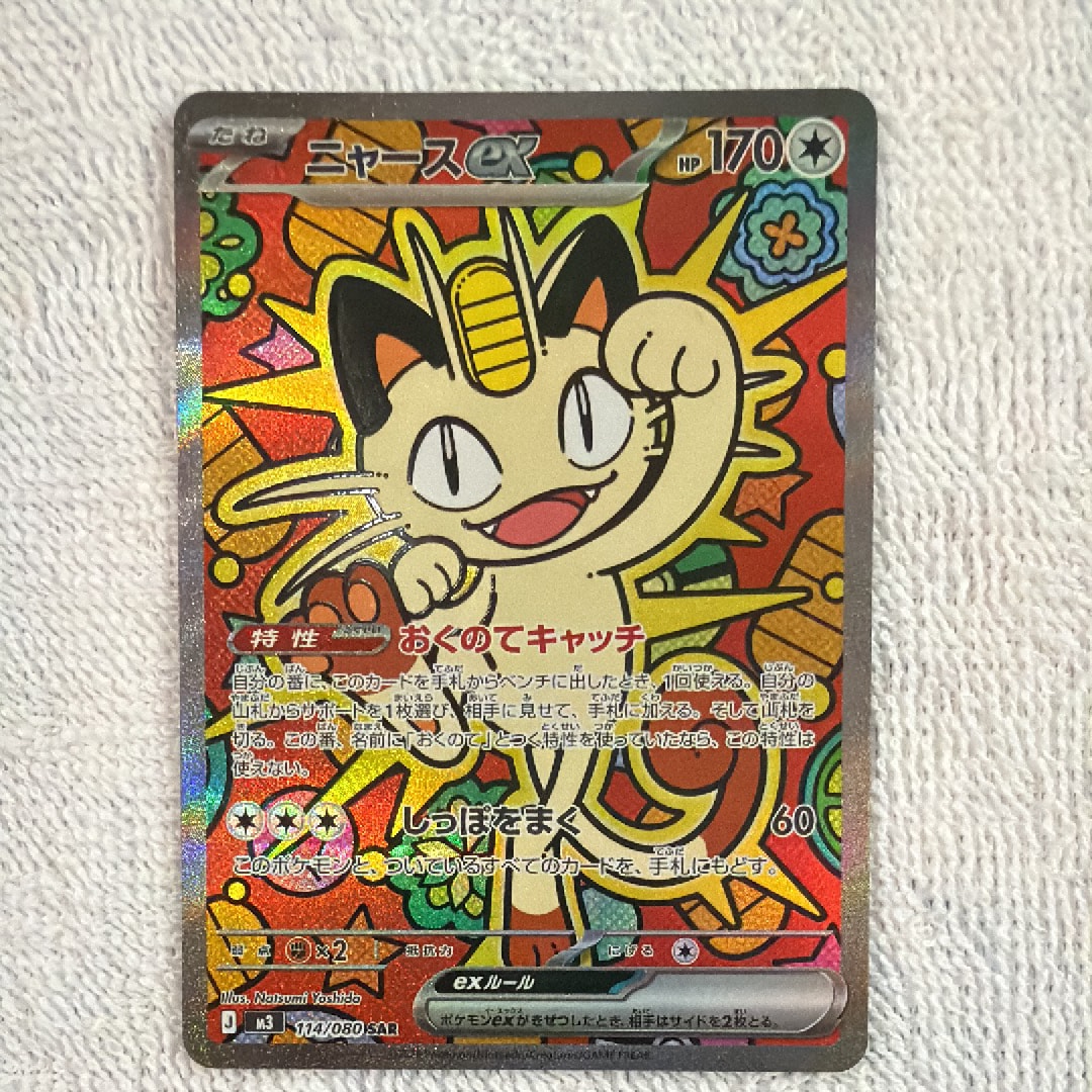 ニャースex SAR [M3 114/080](拡張パック「ムニキスゼロ」)