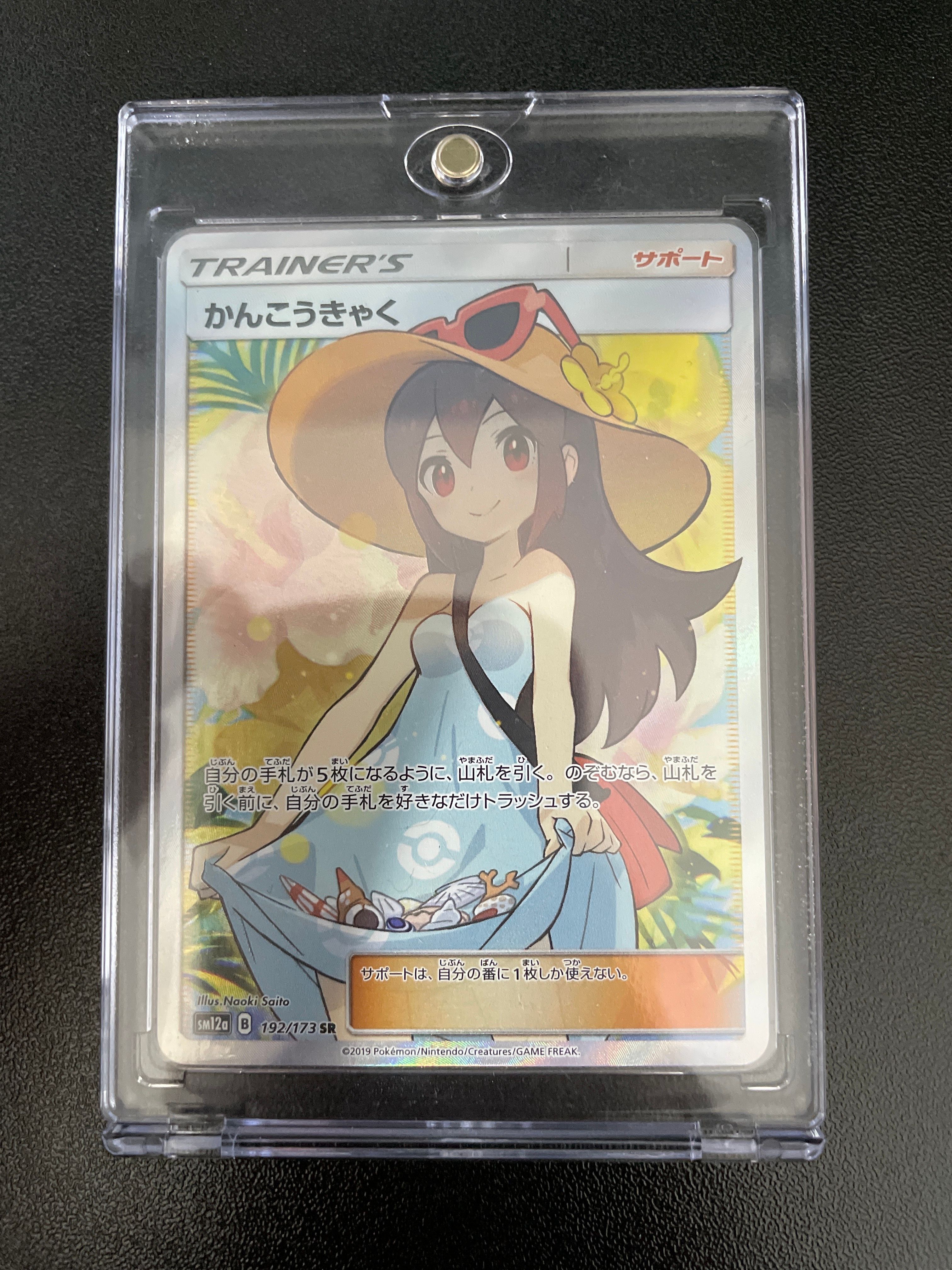 かんこうきゃく SR[SM12a 192/173](ハイクラスパック「TAG TEAM GX タッグオールスターズ」)