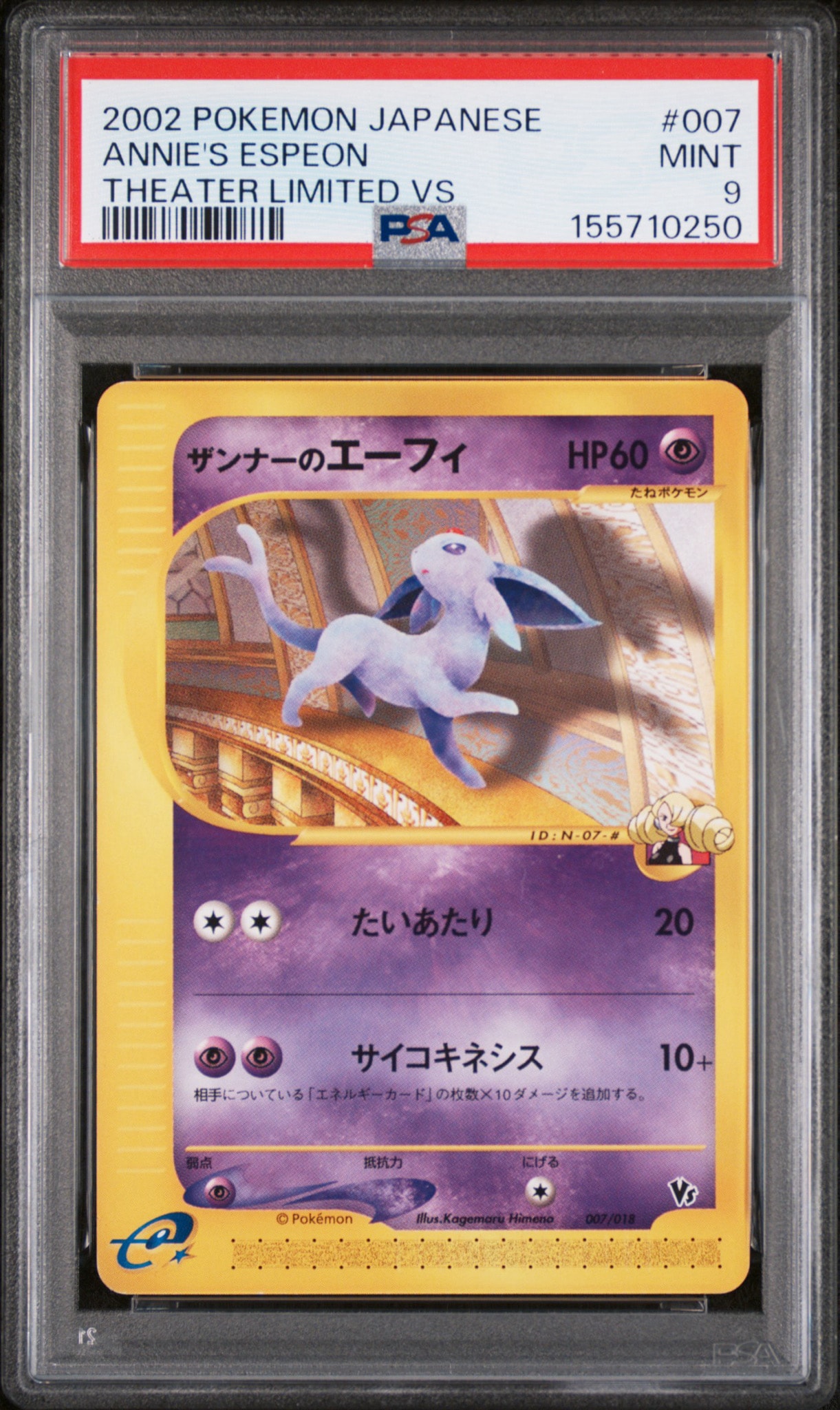 ザンナーのエーフィ [eVS 007/018](ポケモンカードe「劇場限定VSパック」)