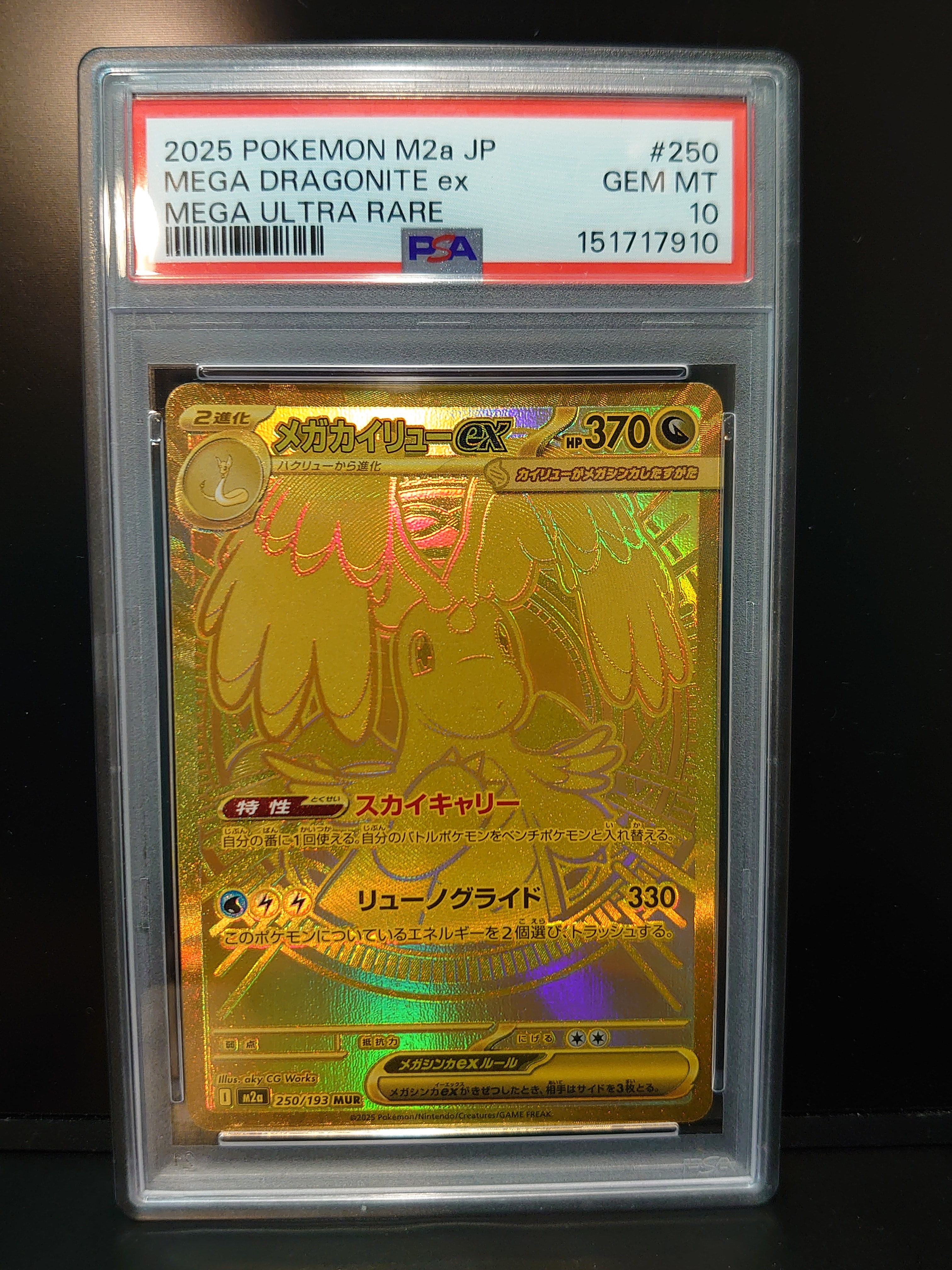メガカイリューex MUR [M2a 250/193](ハイクラスパック「MEGAドリームex」)