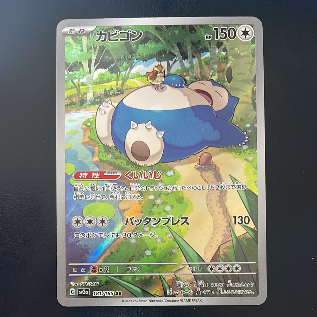 カビゴン AR[SV2a 181/165](強化拡張パック「ポケモンカード151」)