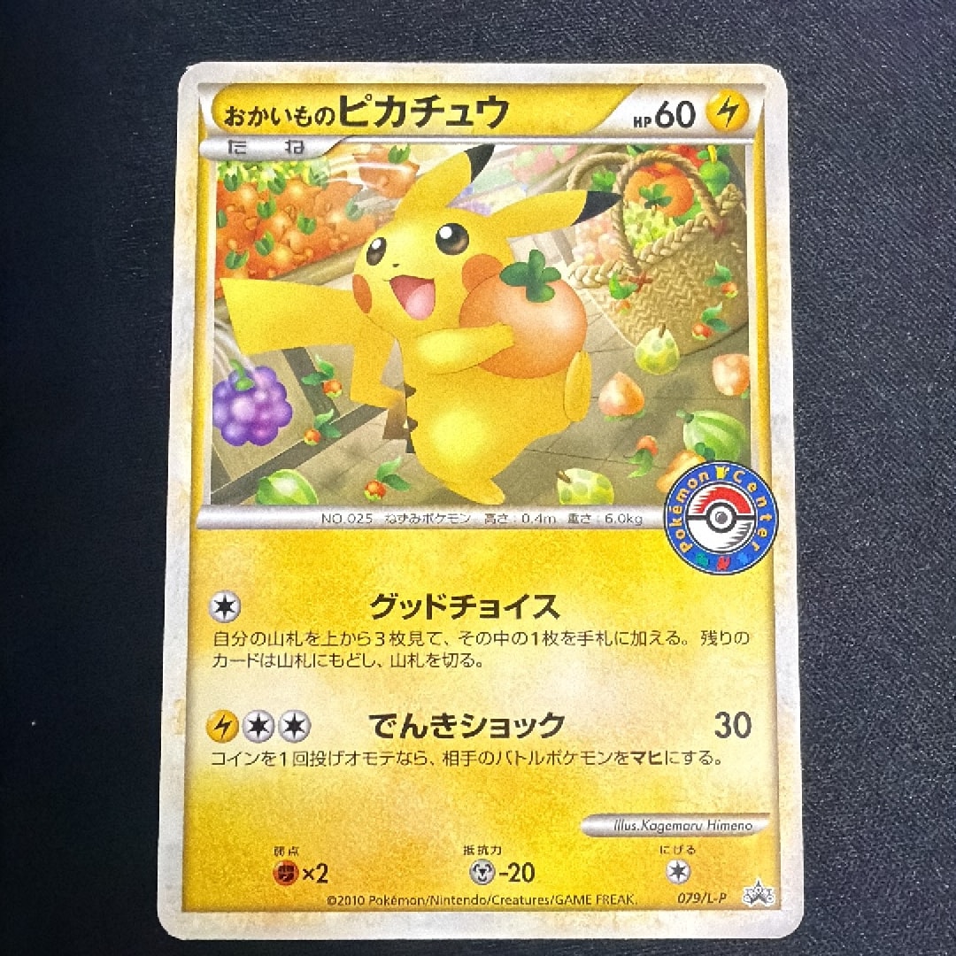 おかいものピカチュウ: プロモ[L-P 079/L-P](プロモーションカード