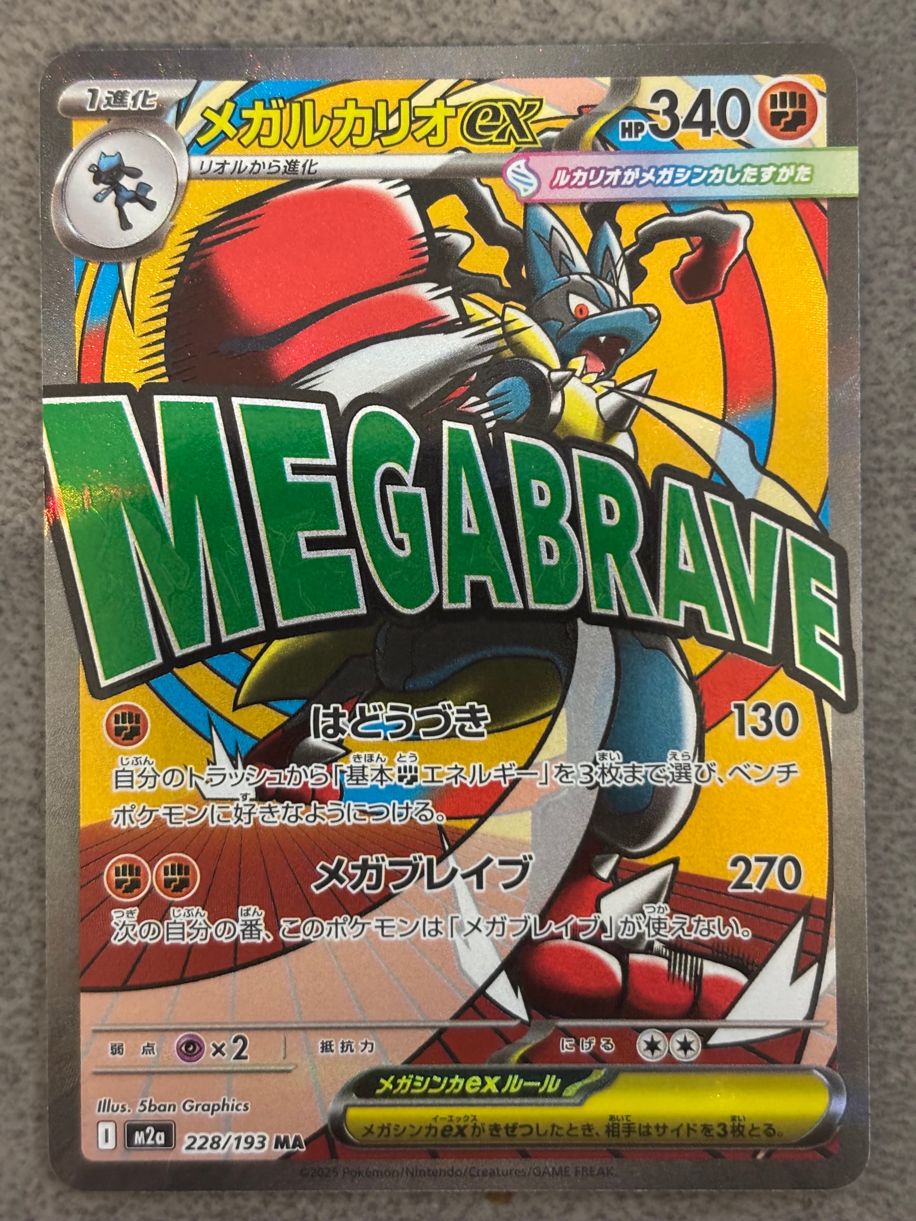 メガルカリオex MA [M2a 228/193](ハイクラスパック「MEGAドリームex」)
