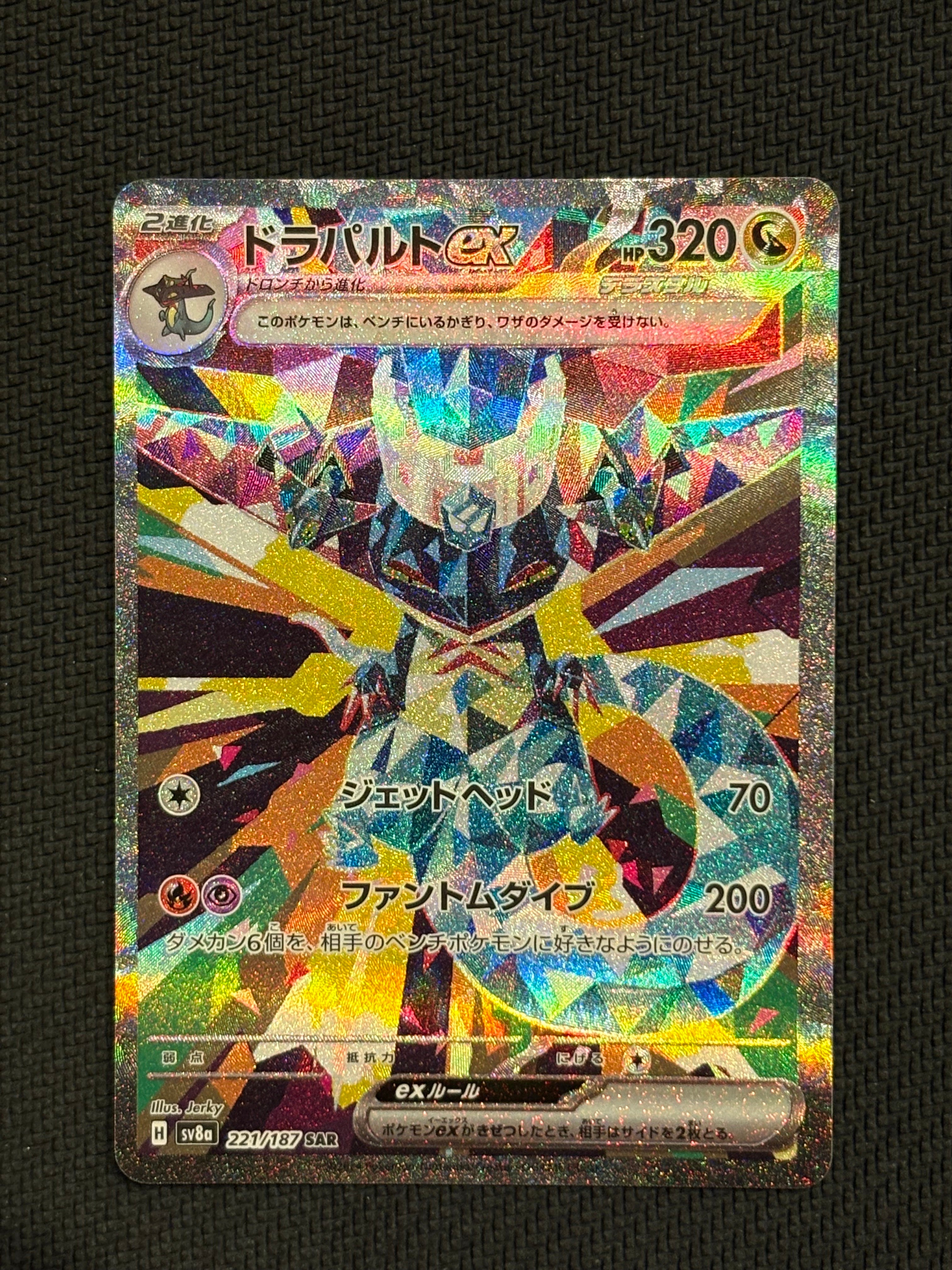 ドラパルトex SAR [SV8a 221/187](ハイクラスパック「テラスタルフェスex」)