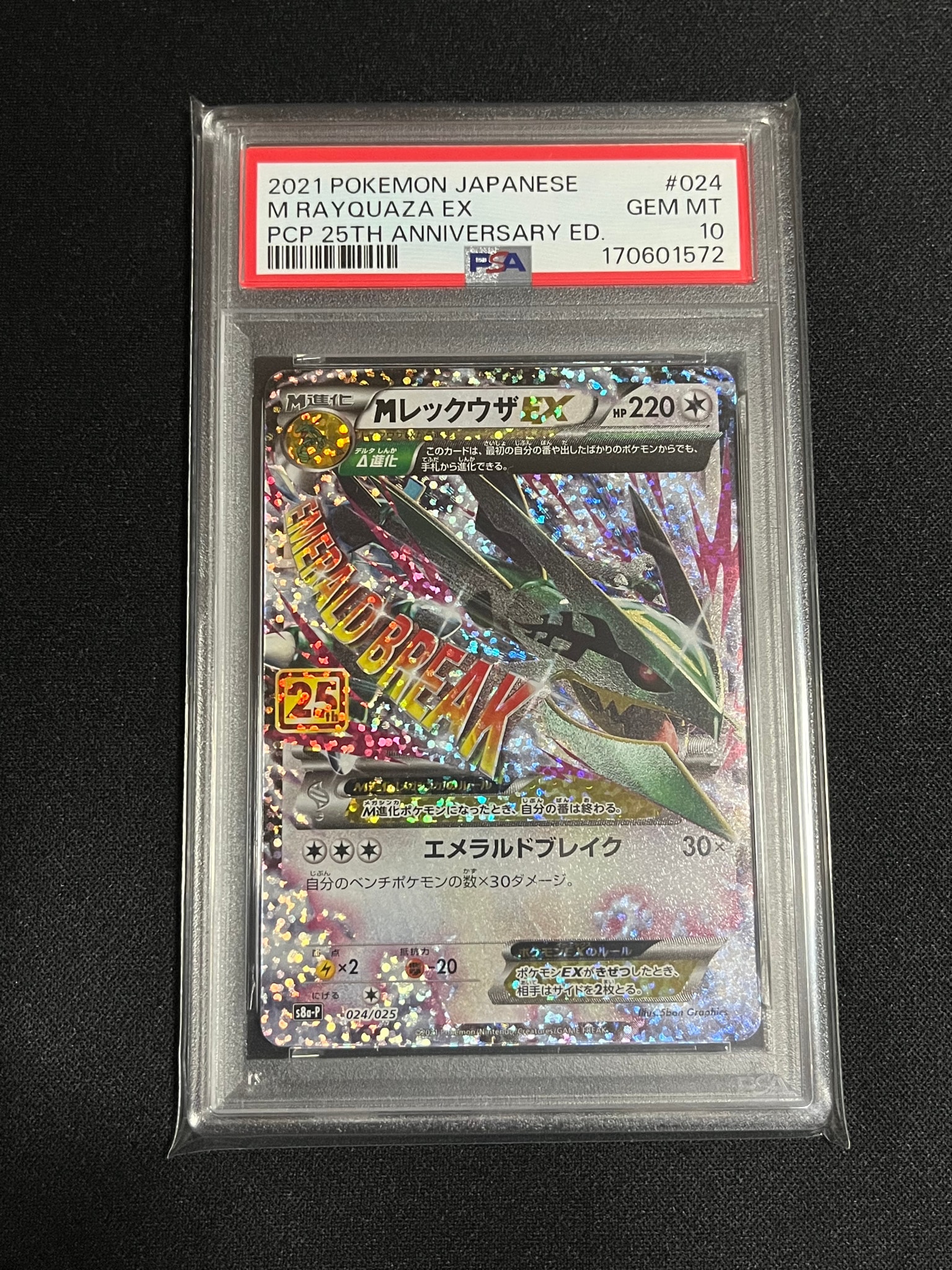 MレックウザEX: プロモ[S8a-P 024/025](プロモカードパック 25th ANNIVERSARY edition)