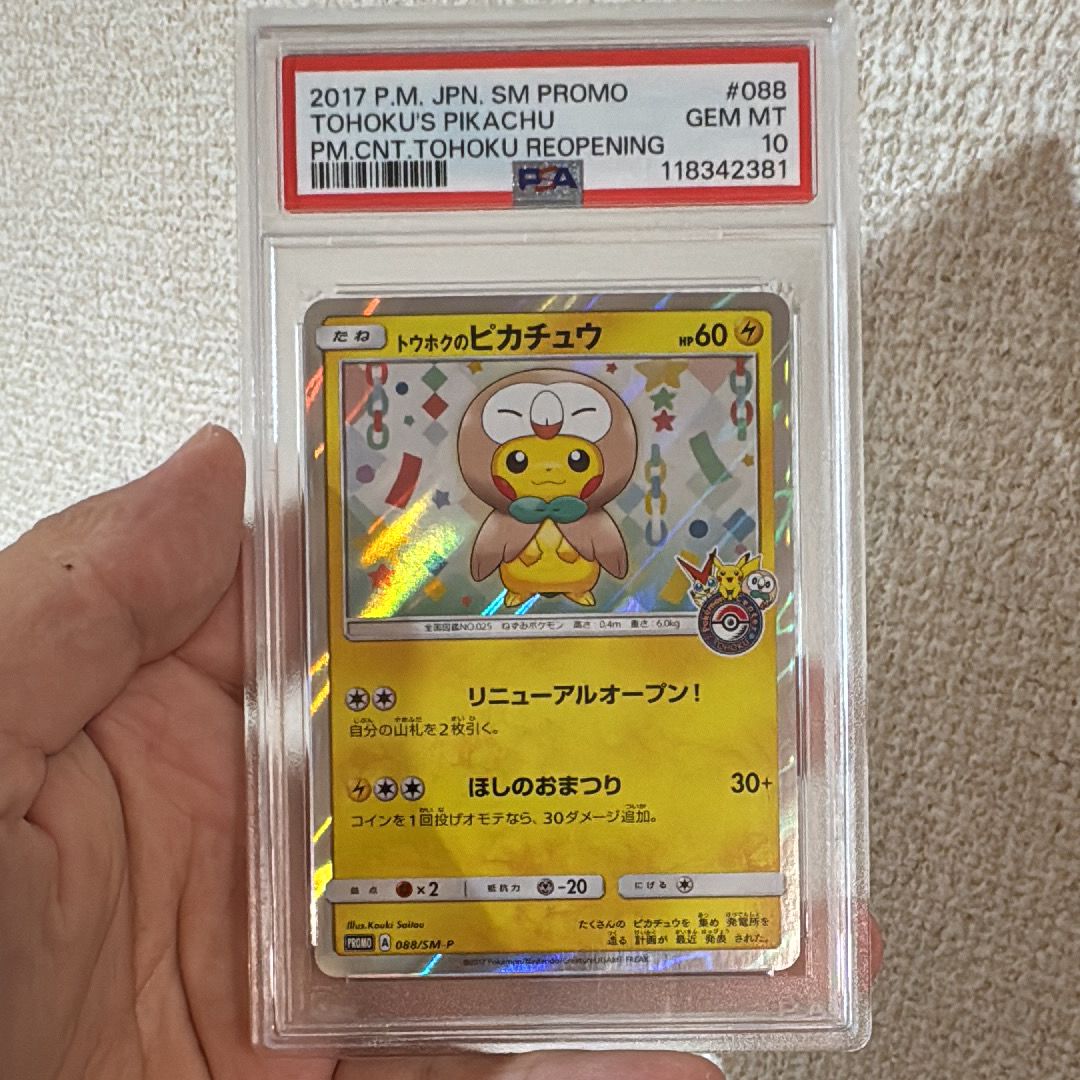 トウホクのピカチュウ: プロモ[SM-P 088](プロモーションカード「SM-P」)
