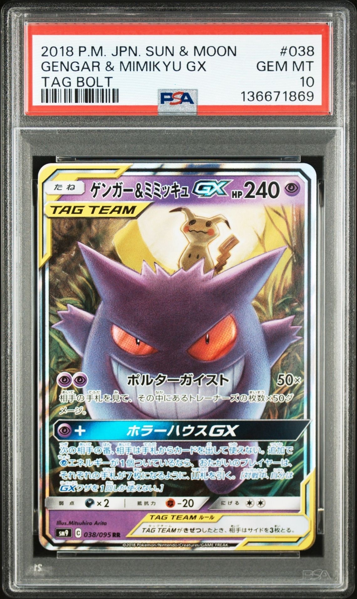 ゲンガー&ミミッキュGX RR [SM9 038/095](拡張パック「タッグボルト」)