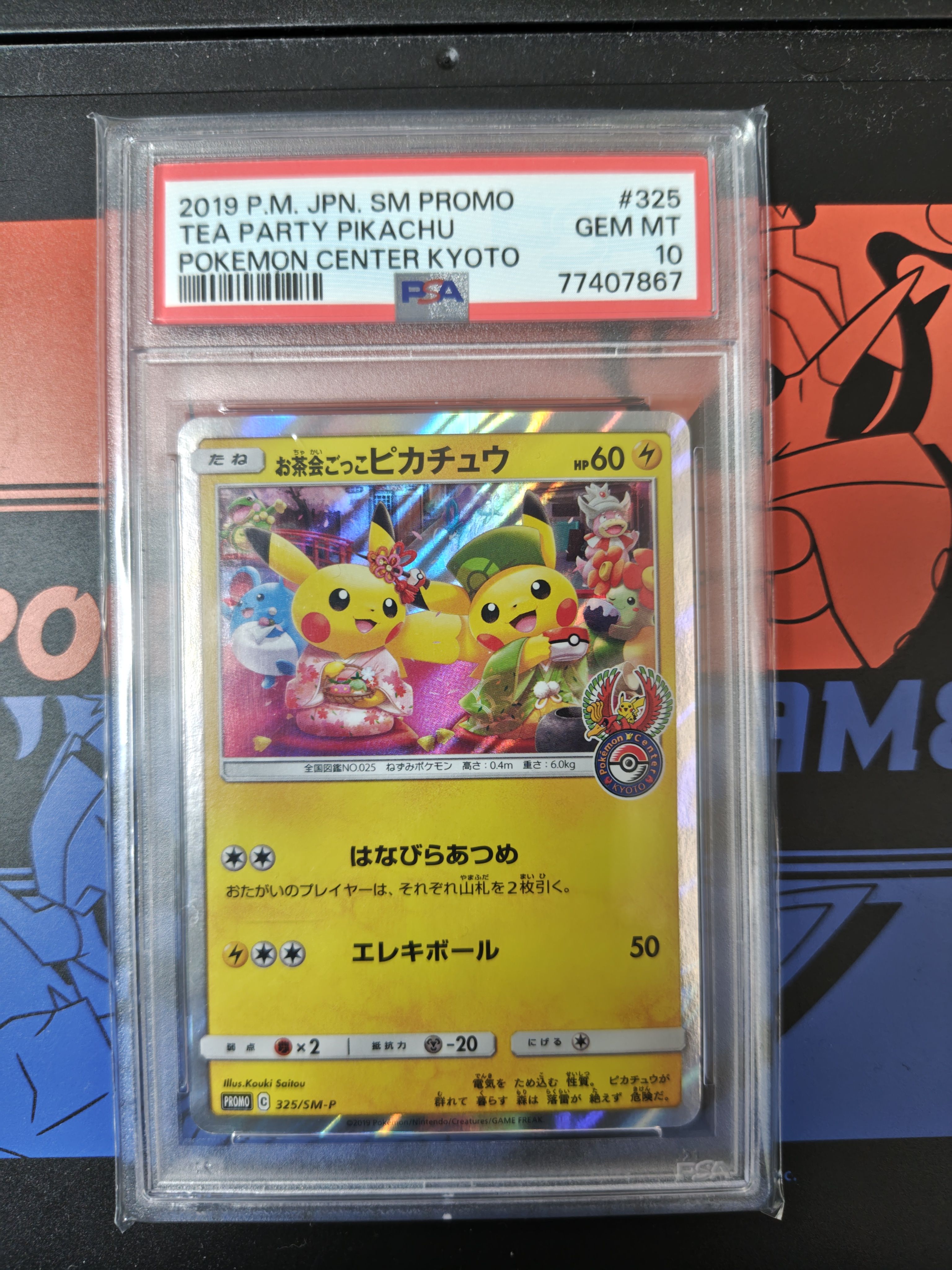お茶会ごっこピカチュウ: プロモ[SM-P 325](プロモーションカード「SM-P」)