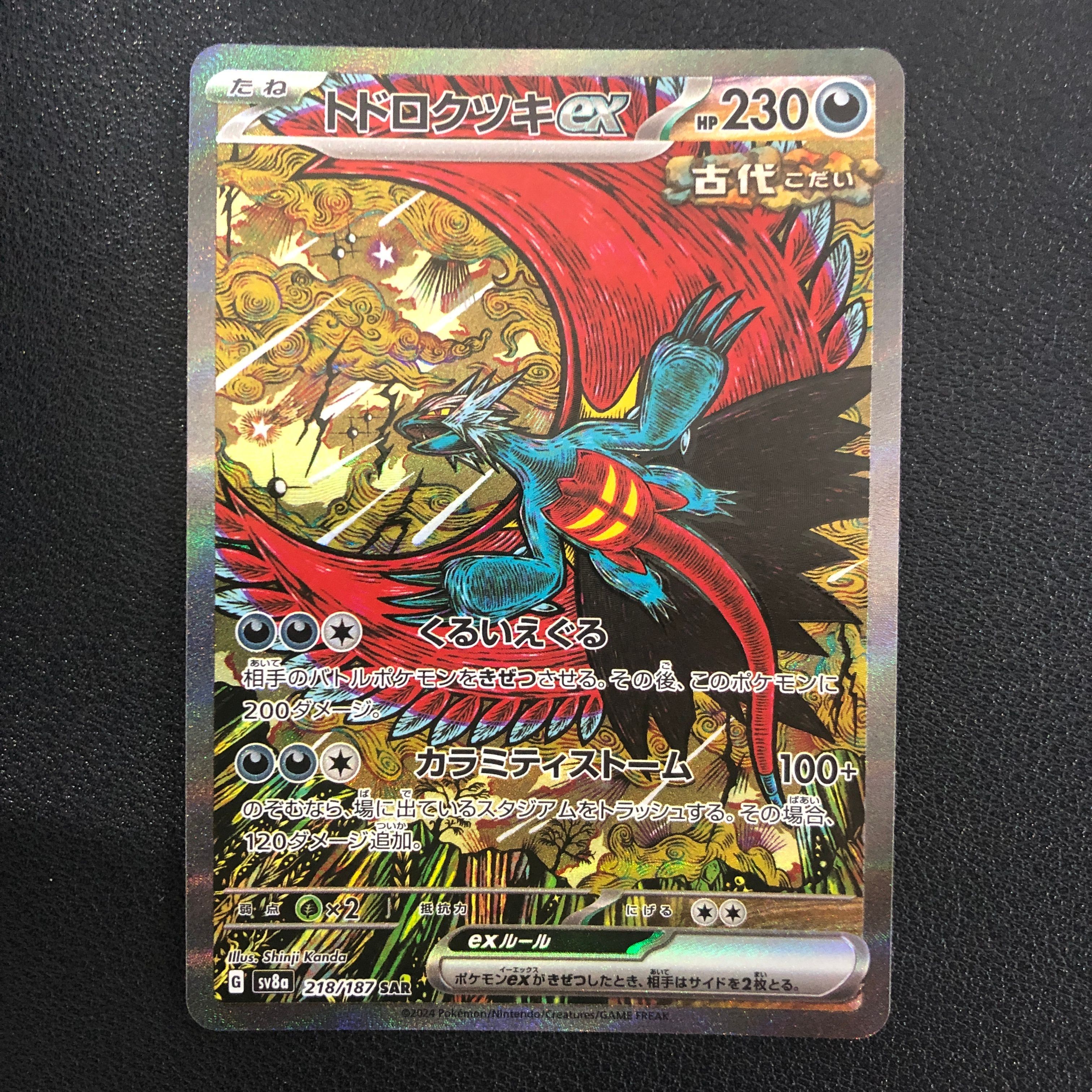 トドロクツキex SAR [SV8a 218/187](ハイクラスパック「テラスタルフェスex」)