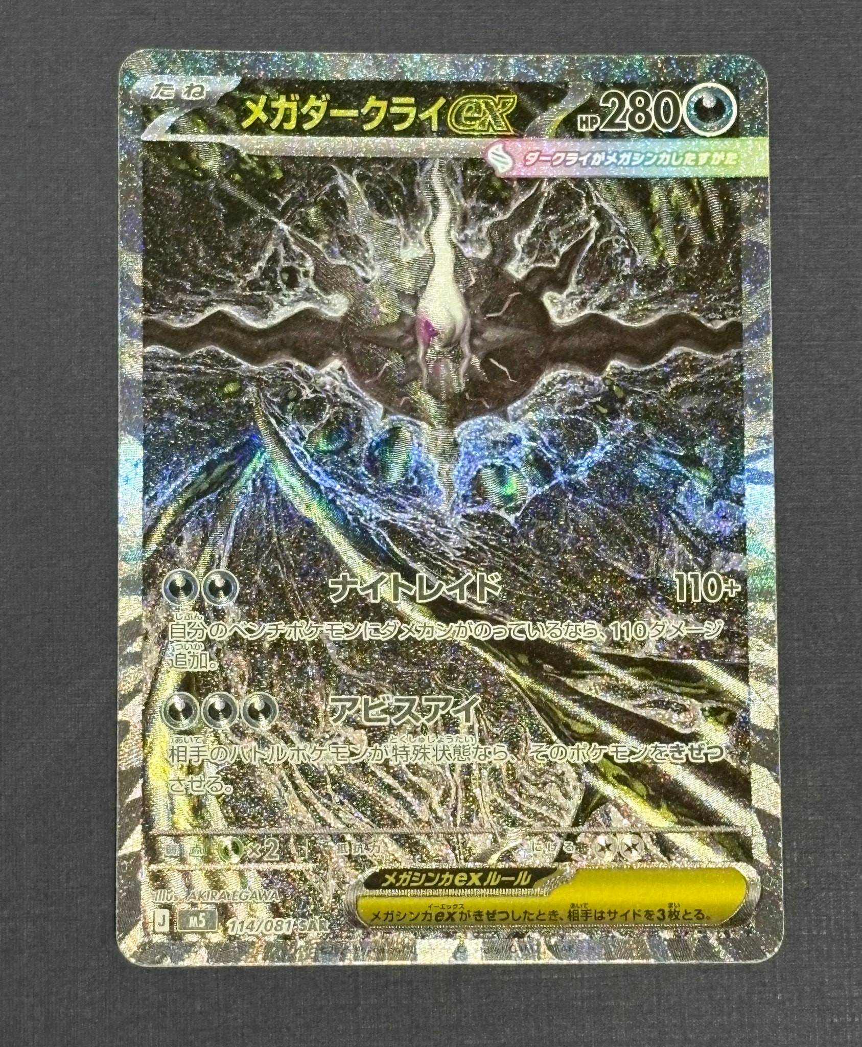 PSA10】メガダークライex SAR [M5 114/081](拡張パック「アビスアイ