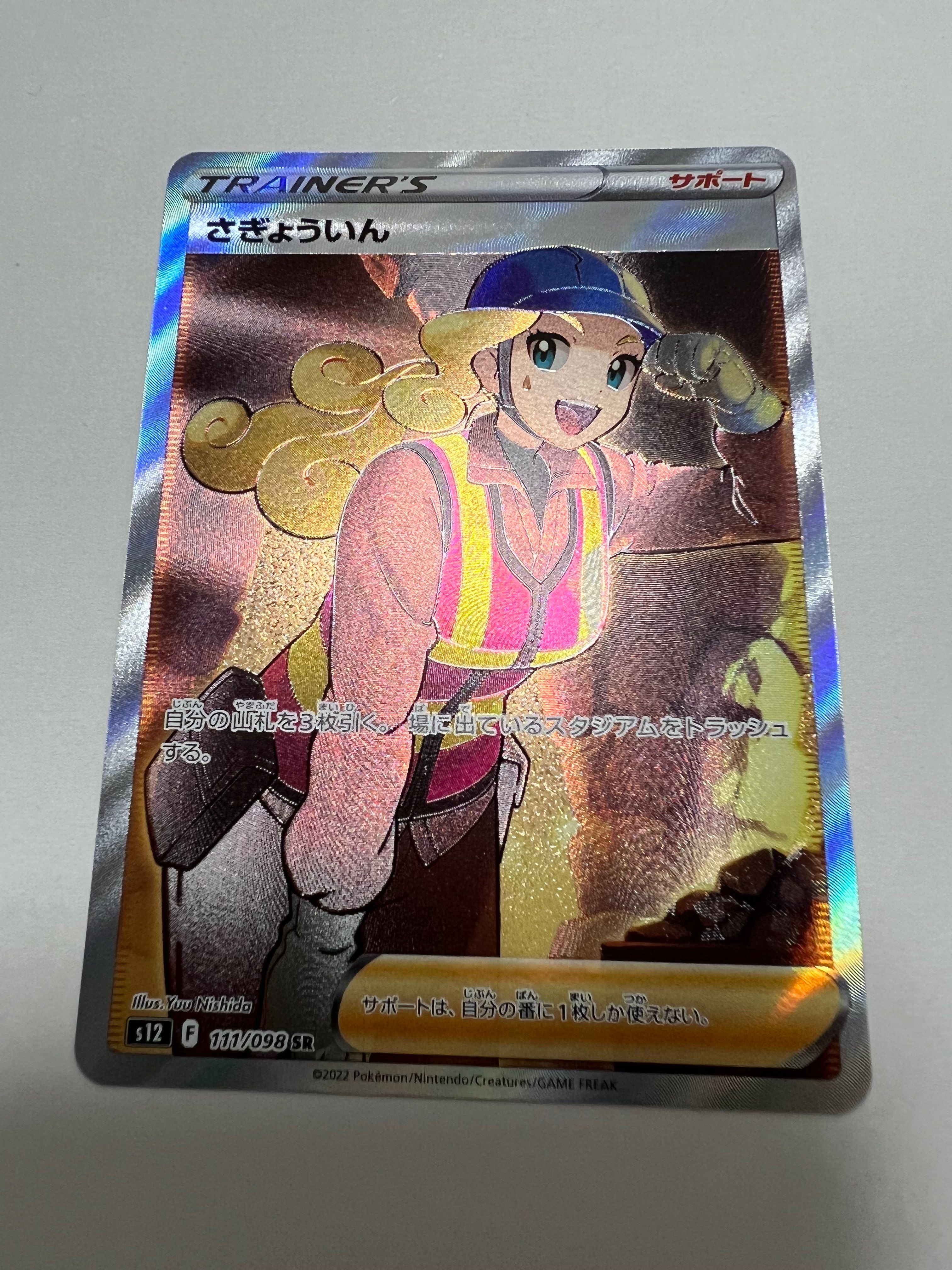 さぎょういん SR[s12 111/098](拡張パック「パラダイムトリガー」)
