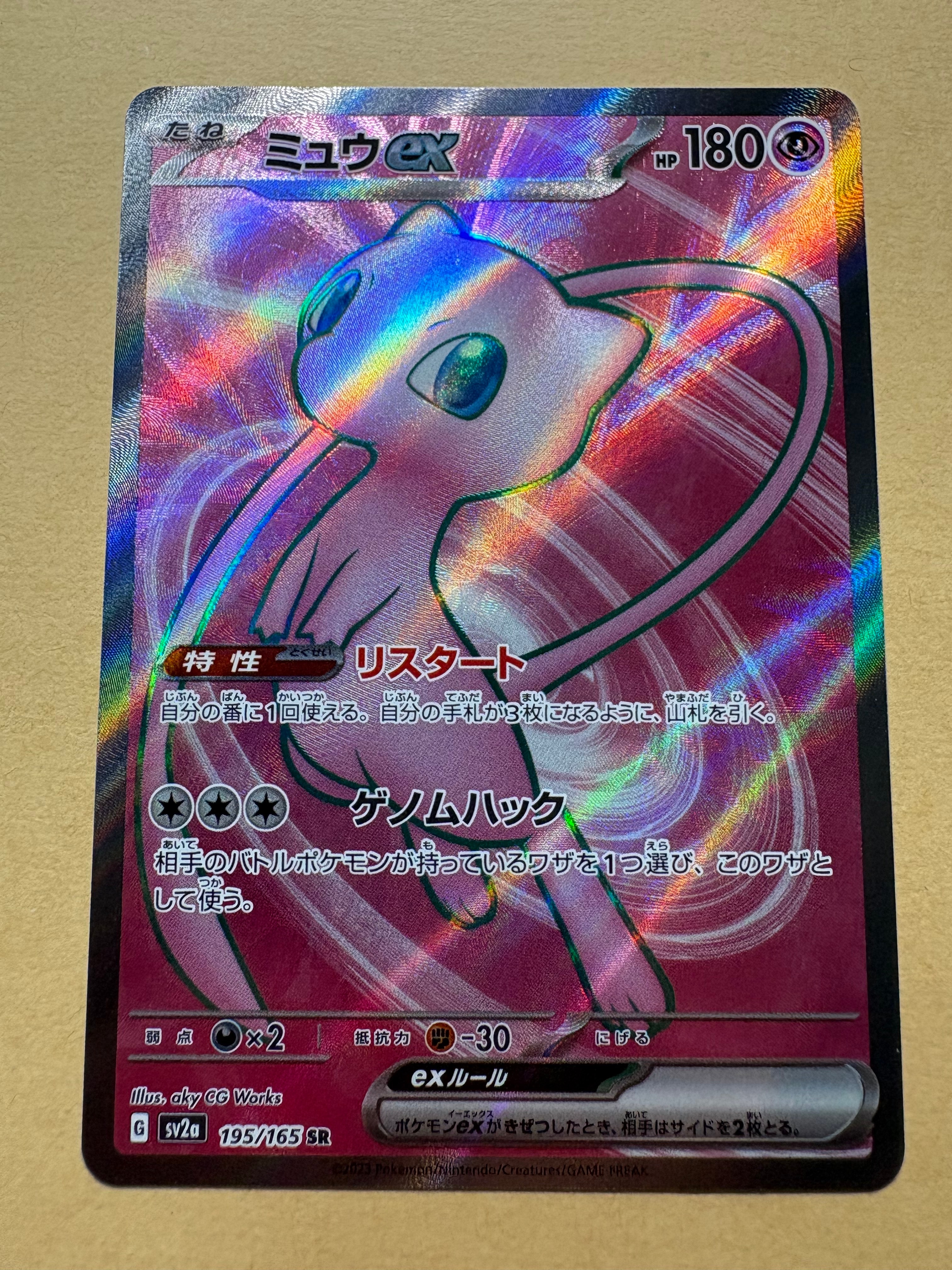 状態A】ミュウex SR[SV2a 195/165](強化拡張パック「ポケモンカード151