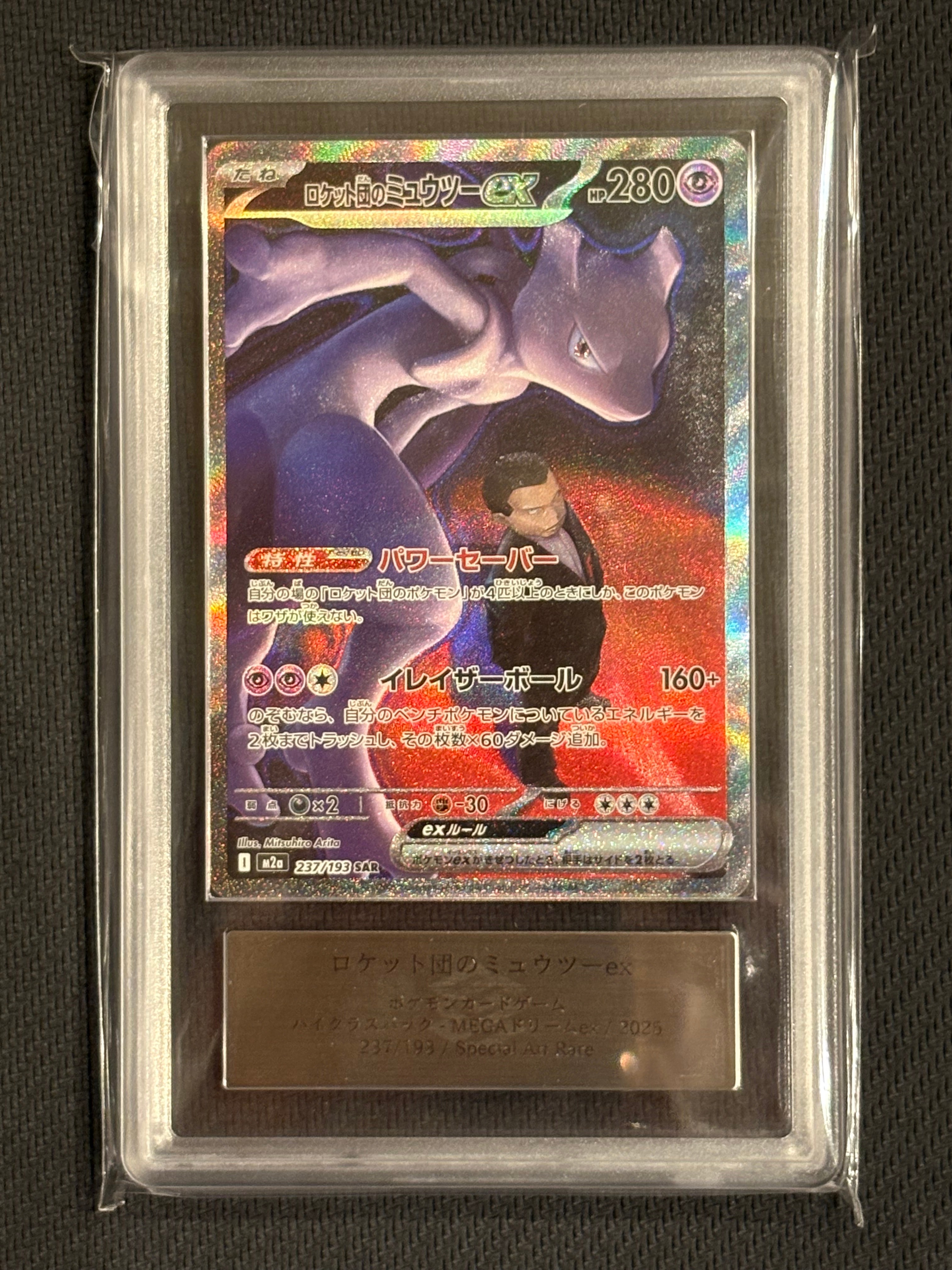 ロケット団のミュウツーex SAR [M2a 237/193](ハイクラスパック「MEGAドリームex」)