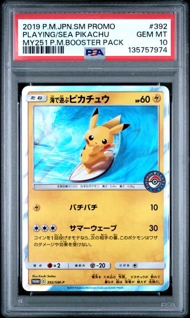 海で遊ぶピカチュウ: プロモ [SM-P 392](プロモーションカード「SM-P」)