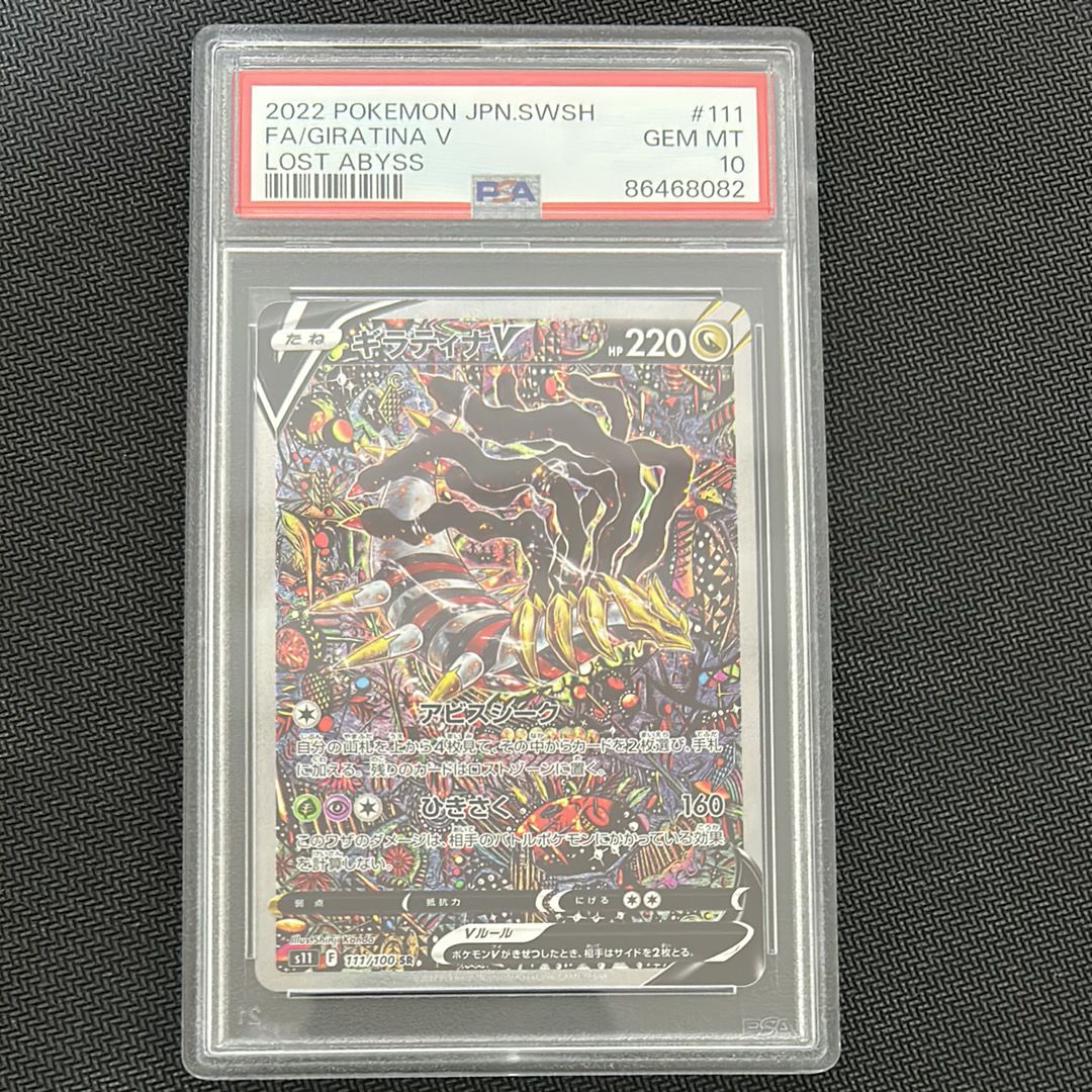 ギラティナV SR: SA[S11 111/100](拡張パック「ロストアビス」)