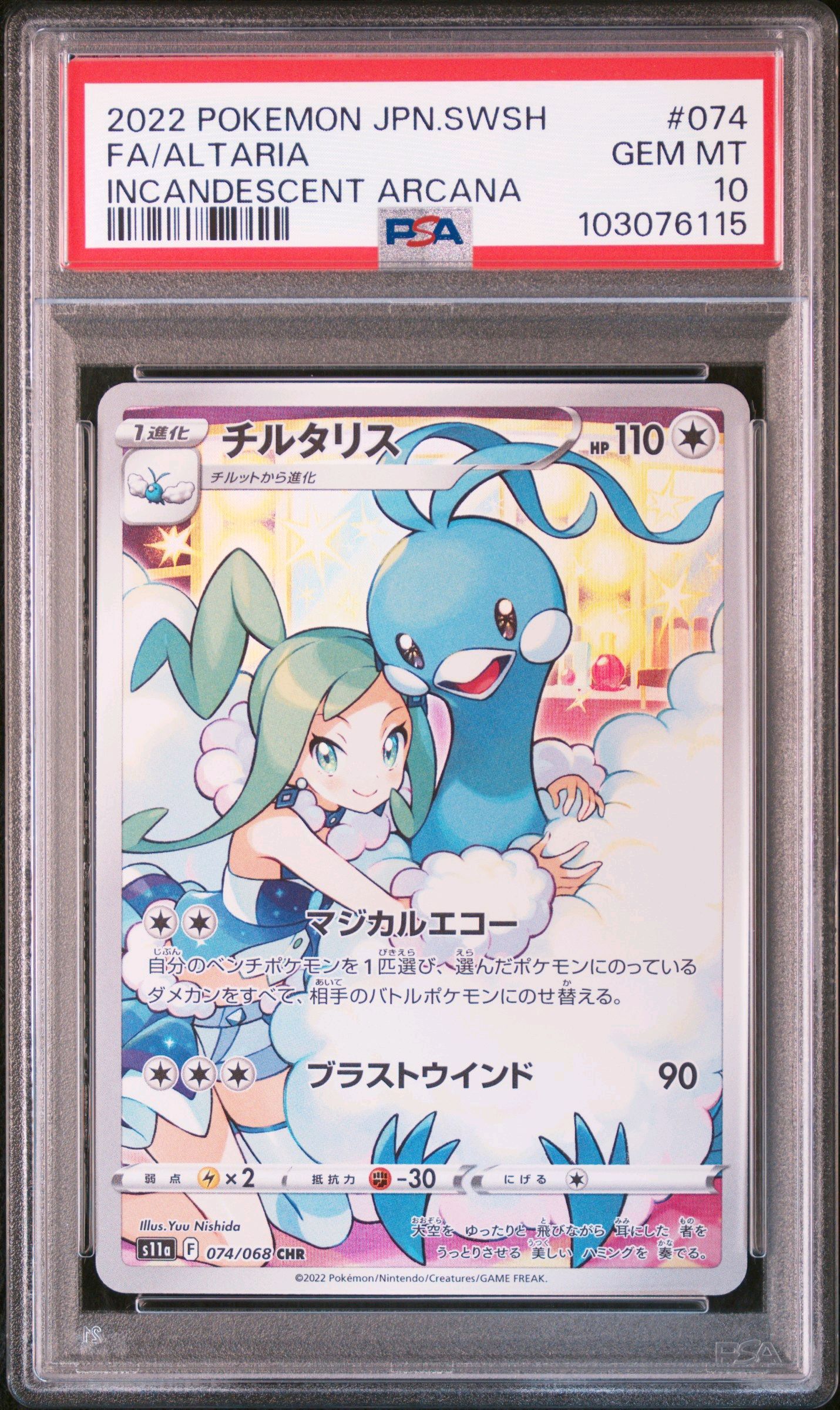 チルタリス CHR [s11a 074/068](強化拡張パック『白熱のアルカナ』)