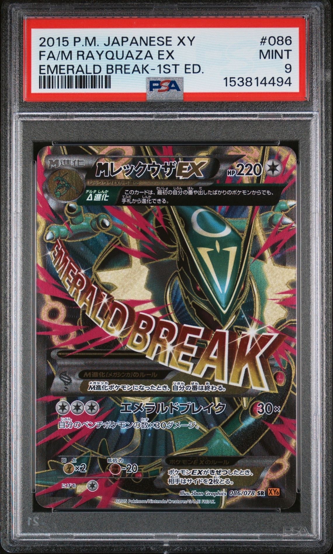 MレックウザEX SR :1ED [XY6 086/078](拡張パック「エメラルドブレイク