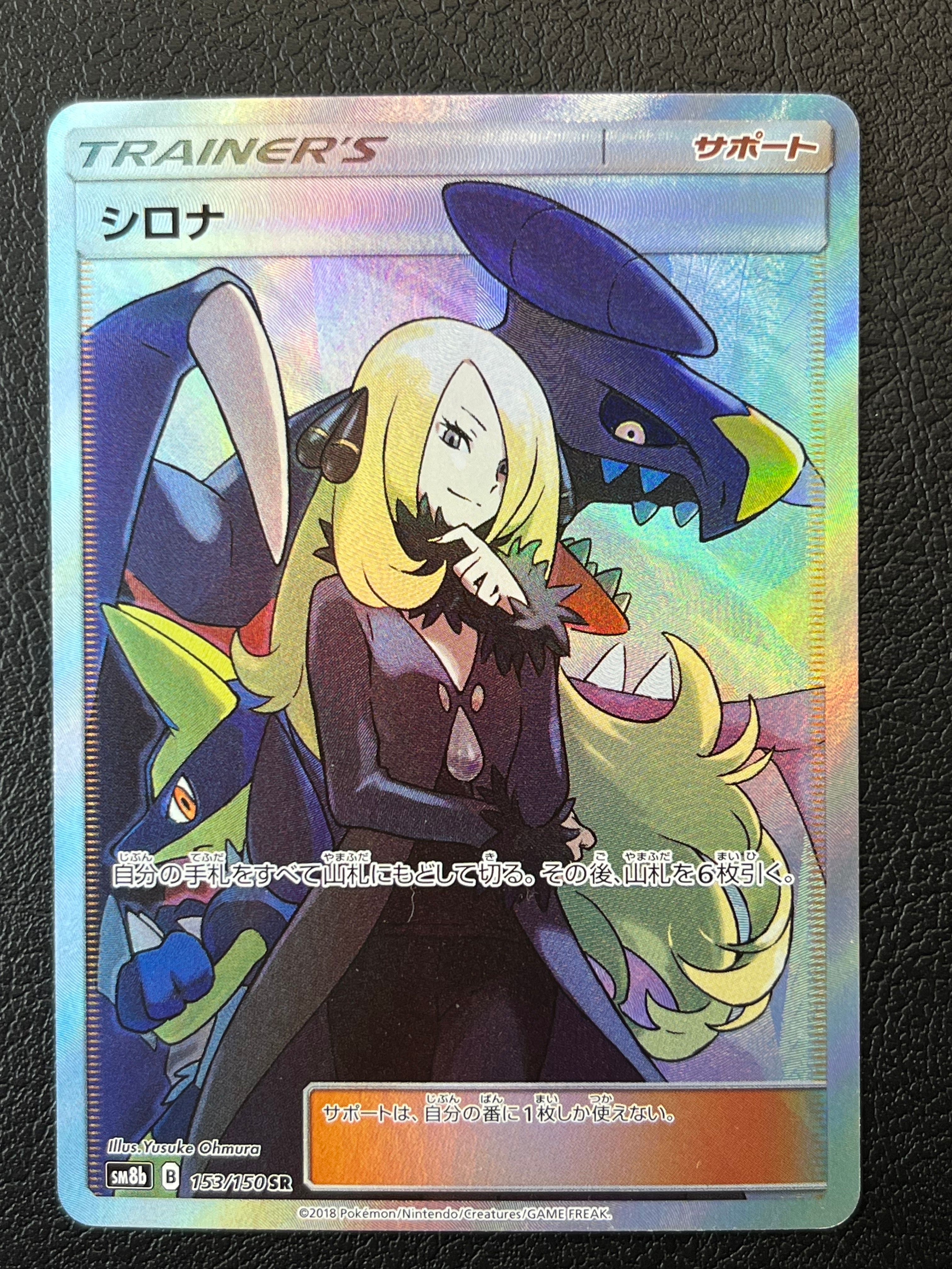 シロナ SR[SM8b 153/150](ハイクラスパック「GXウルトラシャイニー」)