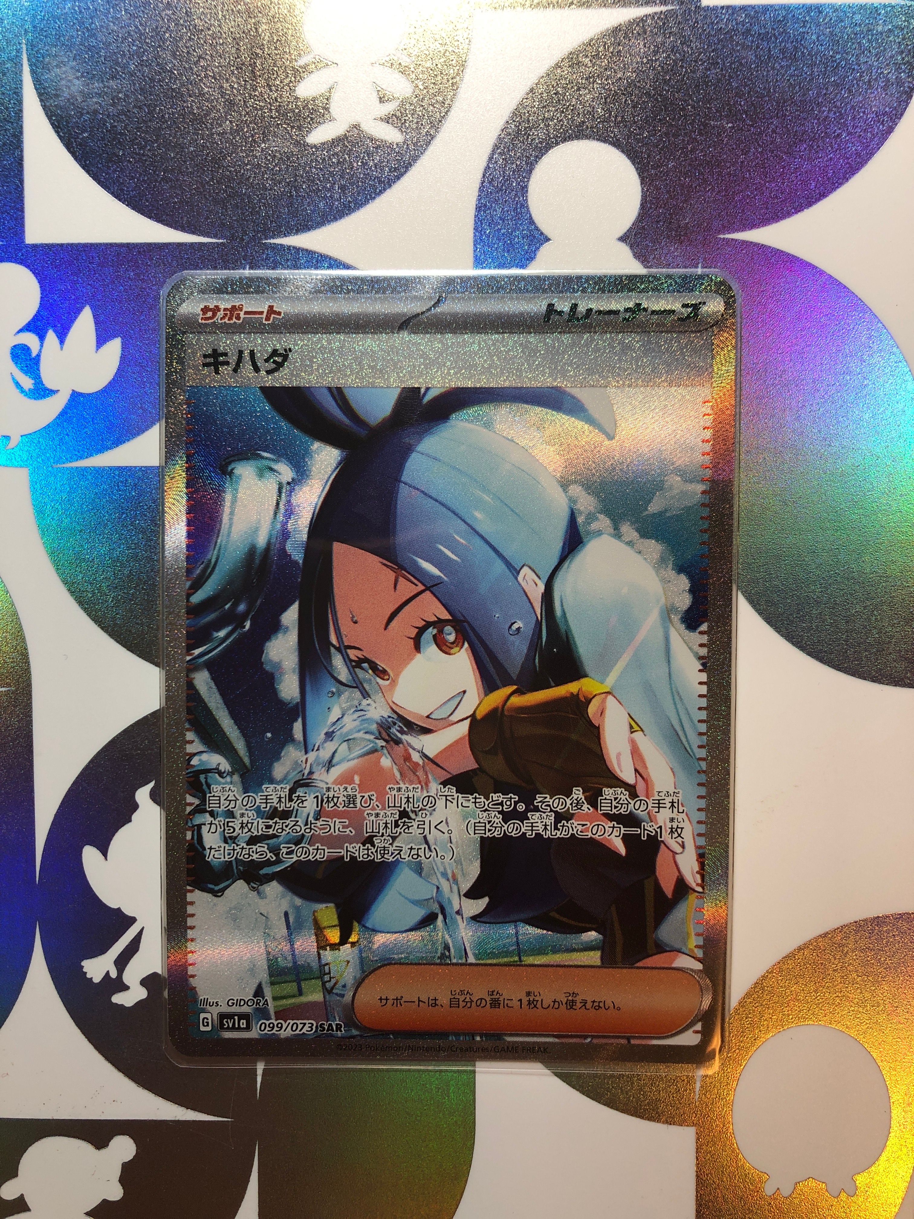 キハダ SAR[SV1a 099/073](スカーレット&バイオレット 拡張パック「トリプレットビート」)