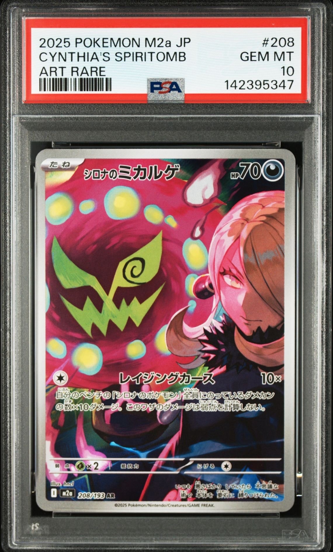 シロナのミカルゲ AR [M2a 208/193](ハイクラスパック「MEGAドリームex」)