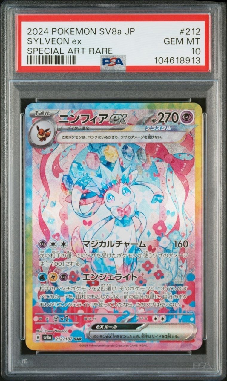 ニンフィアex SAR [SV8a 212/187](ハイクラスパック「テラスタルフェスex」)