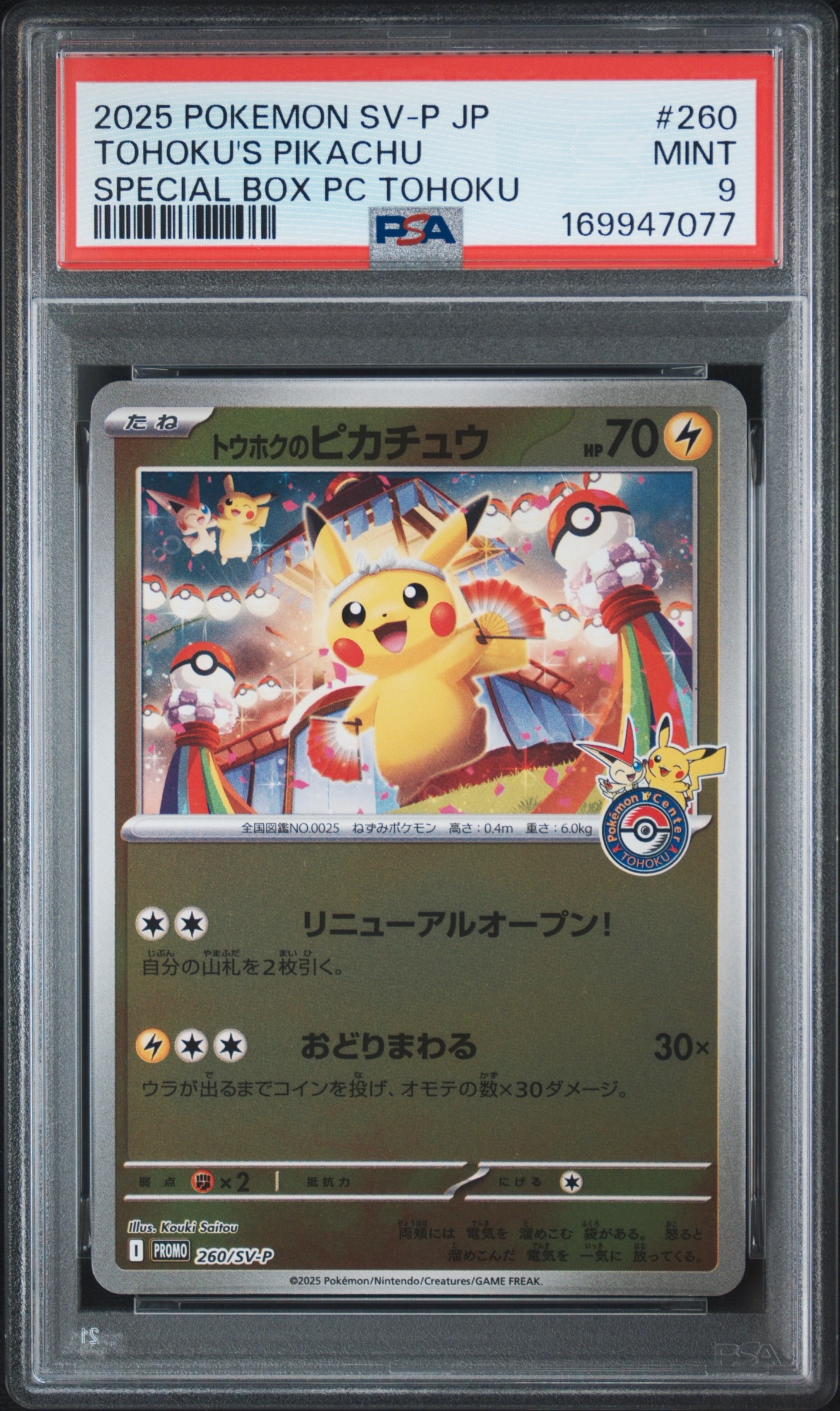 トウホクのピカチュウ P [SV-P 260](スペシャルBOX「ポケモンセンタートウホク」)