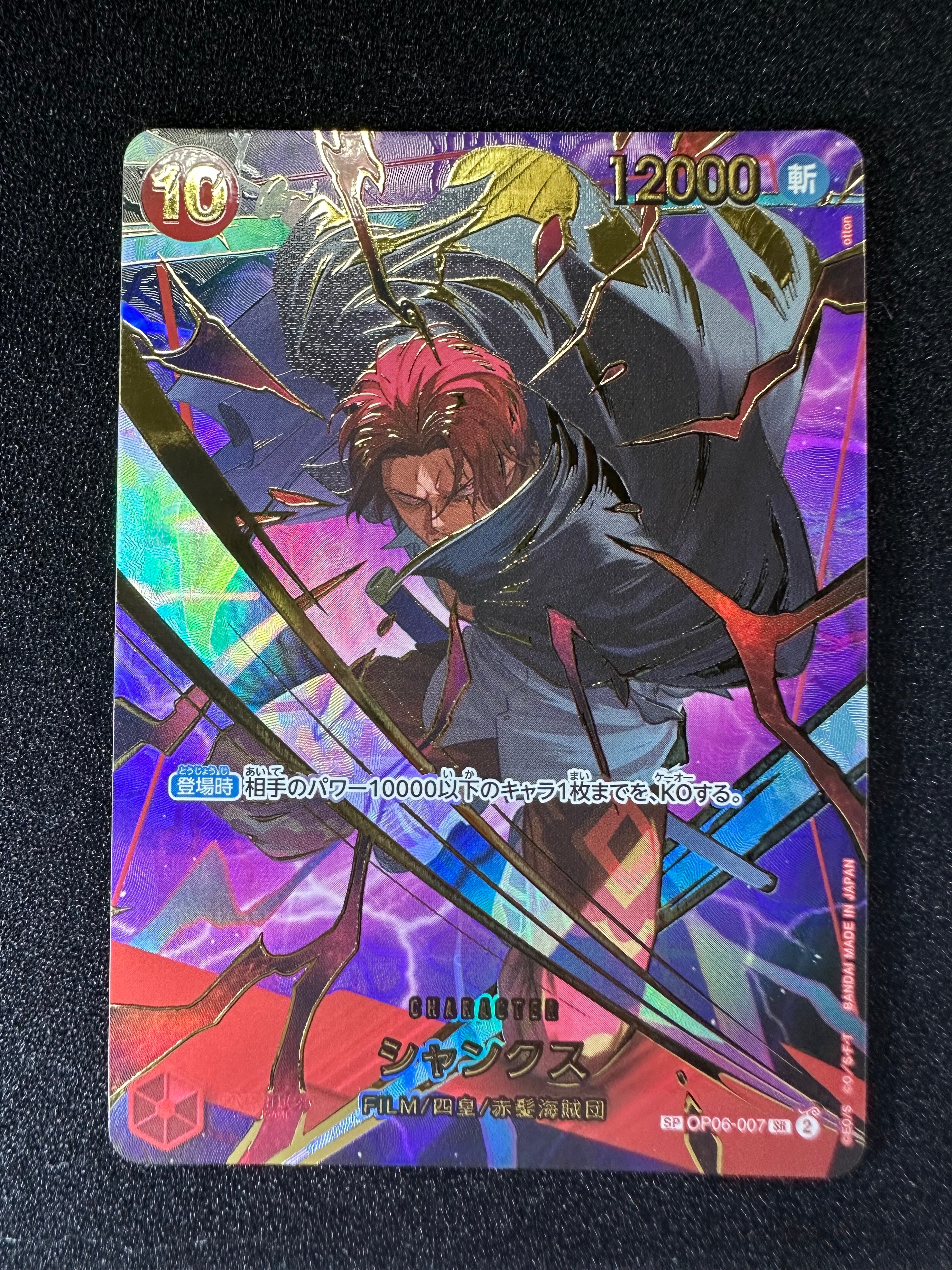 【美品】ONEPIECE シャンクス ワンピカード sr sp OP06-007 シャンクス(SP/SR)(OP06-007) | SP | ドラゴンスター | ONE PIECE