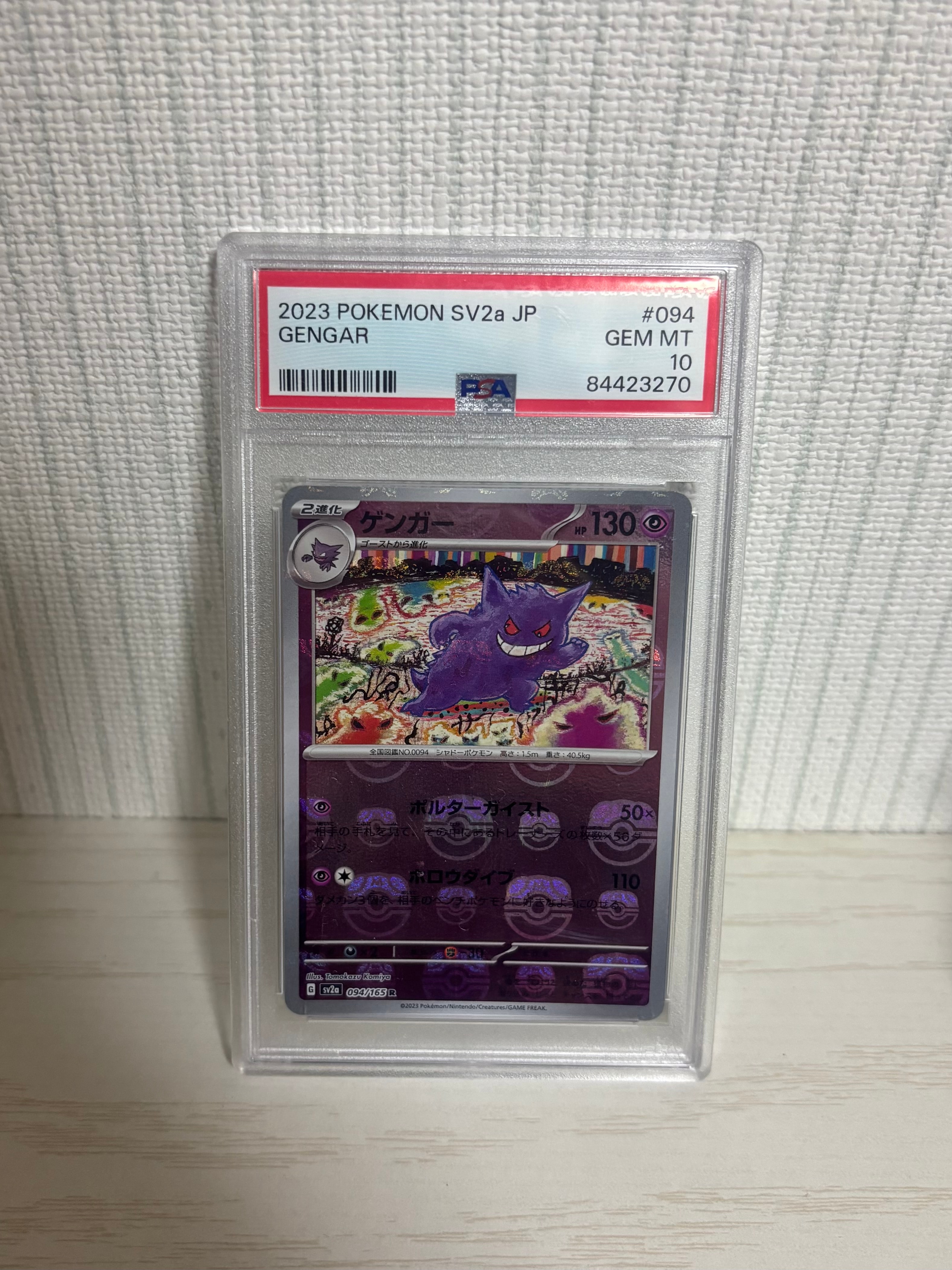 ゲンガー R: マスターボールミラー[SV2a 094/165](強化拡張パック