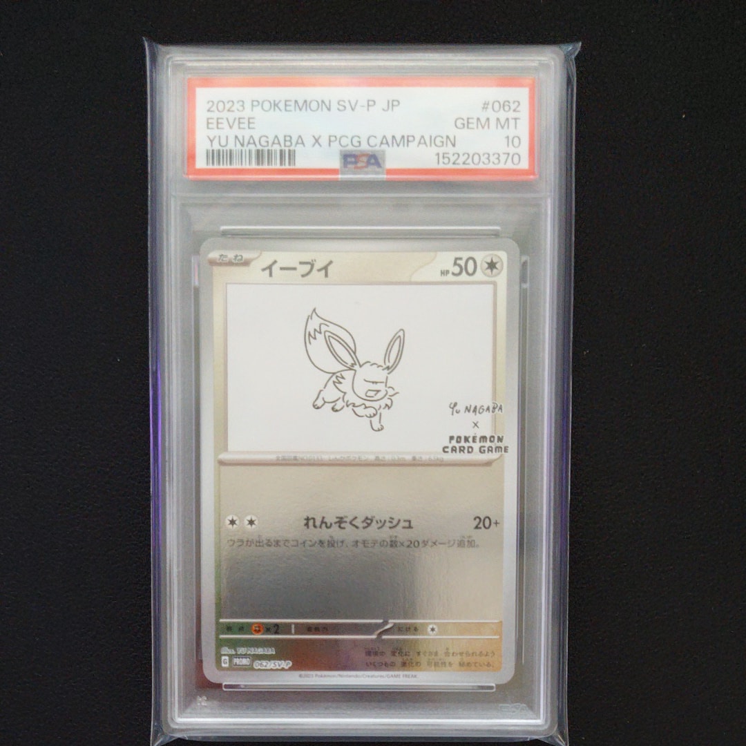 イーブイ: プロモ [SV-P 062](「YU NAGABA×ポケモンカードゲーム」プロモーションカード「SV-P」)