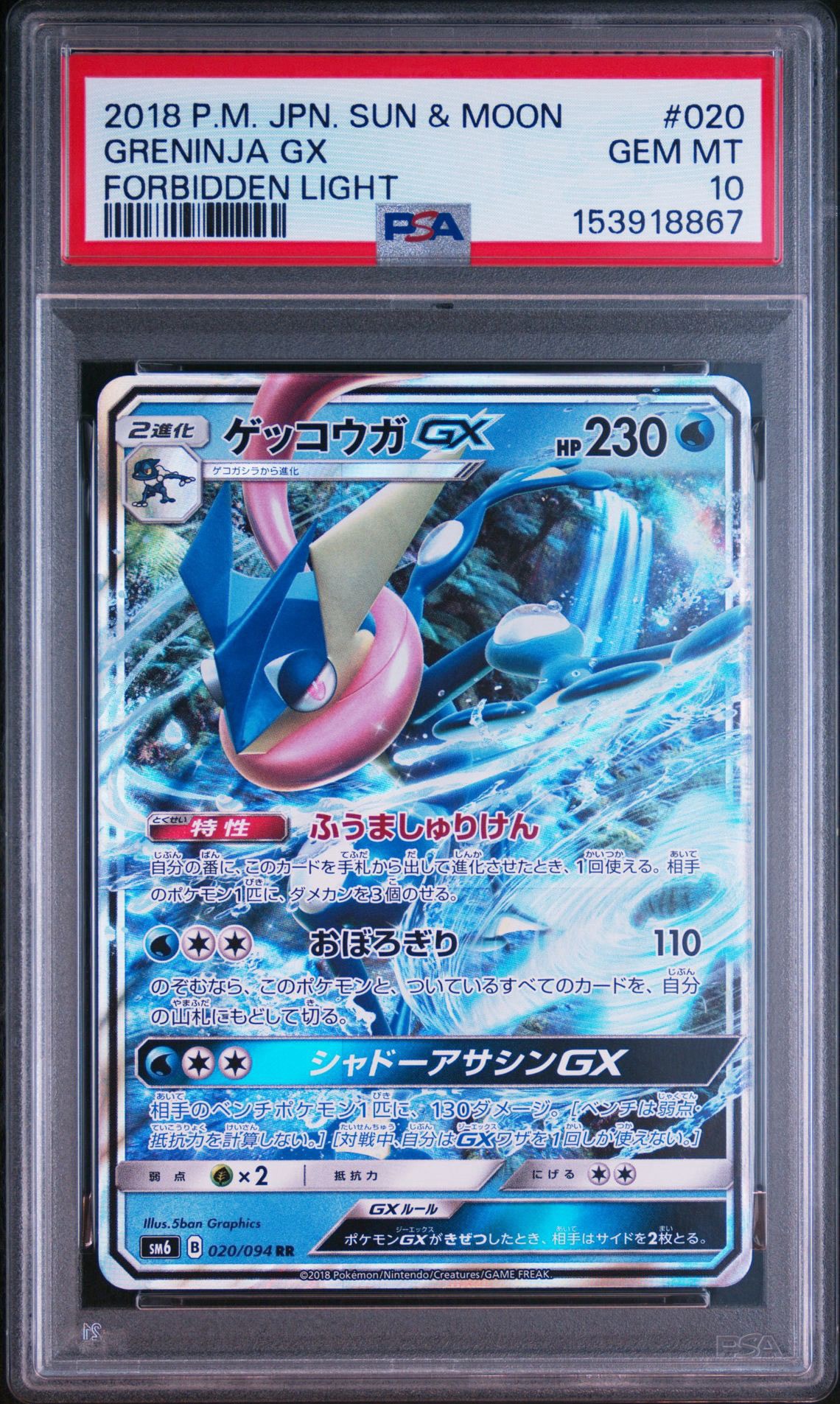 PSA10】ゲッコウガGX RR [SM6 020/094](拡張パック「禁断の光」) 1枚の