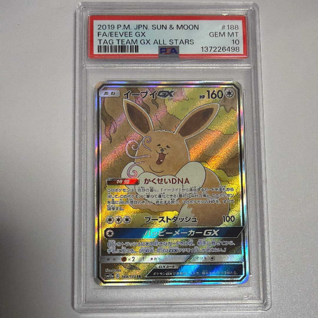 イーブイGX SR: SA[SM12a 188/173](ハイクラスパック「TAG TEAM GX