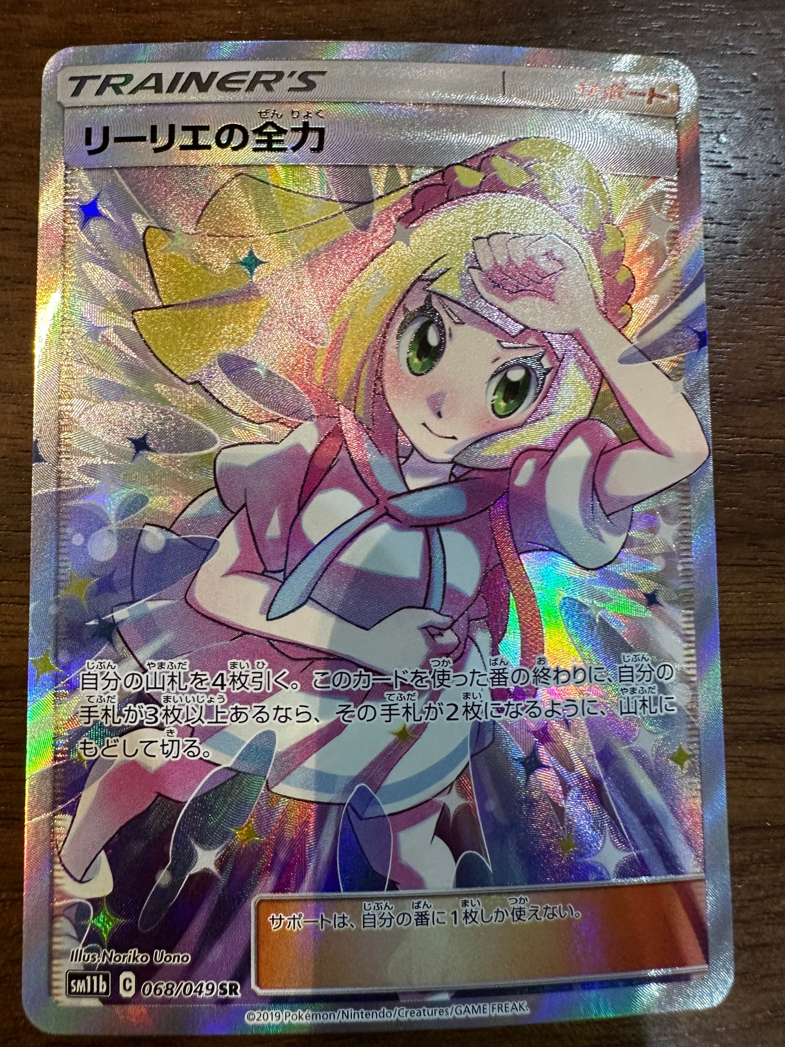 リーリエの全力 SR[SM11b 068/049](強化拡張パック「ドリームリーグ」)