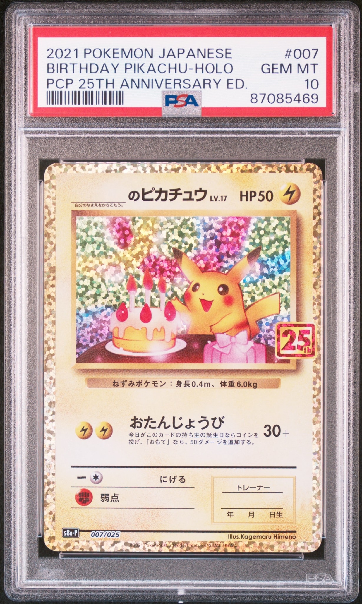 _のピカチュウ: プロモ (お誕生日ピカチュウ) [S8a-P 007/025](プロモ