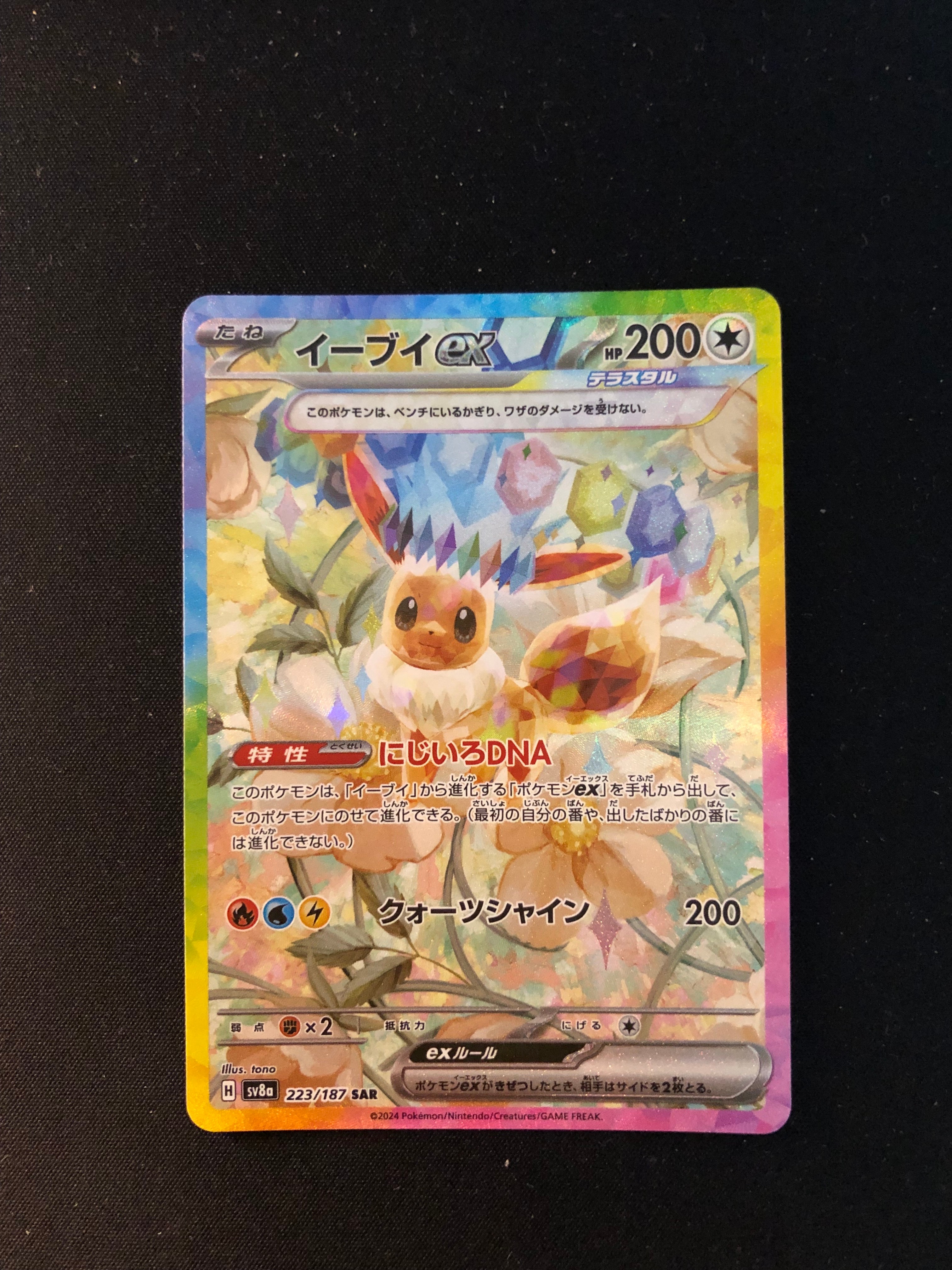 イーブイex SAR [SV8a 223/187](ハイクラスパック「テラスタルフェスex」)