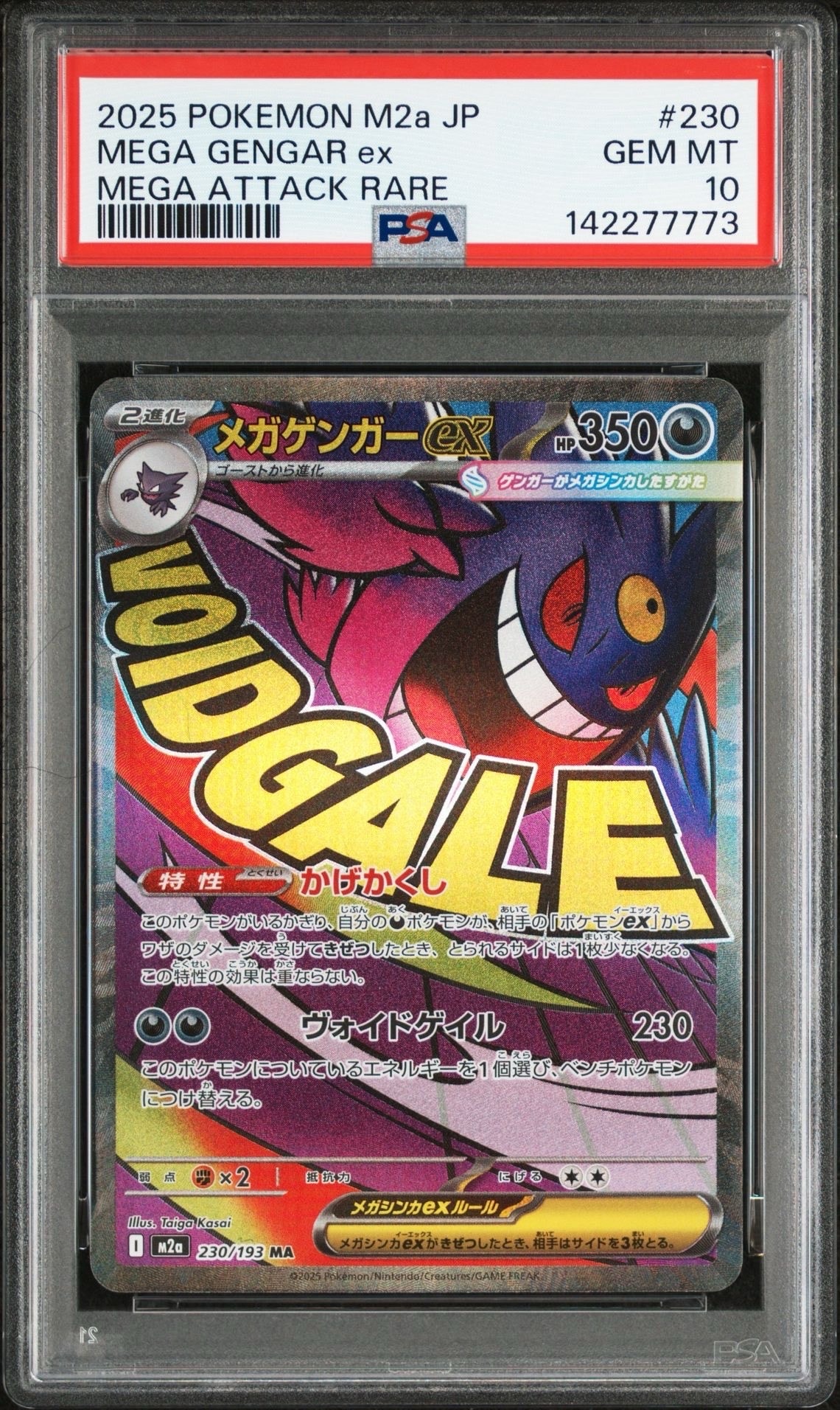 メガゲンガーex MA [M2a 230/193](ハイクラスパック「MEGAドリームex」)