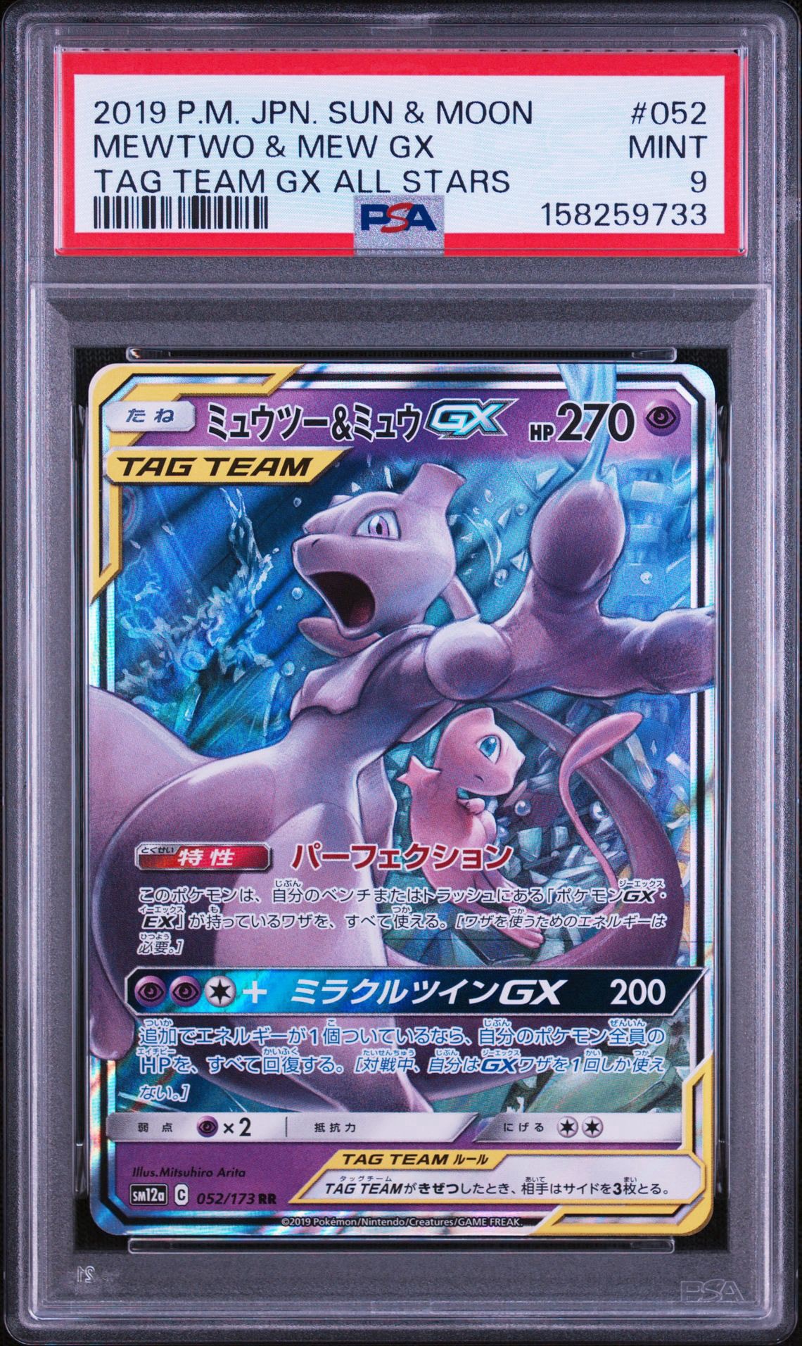 ミュウツー&ミュウGX RR [SM12a 052/173](ハイクラスパック「TAG TEAM GX タッグオールスターズ」)