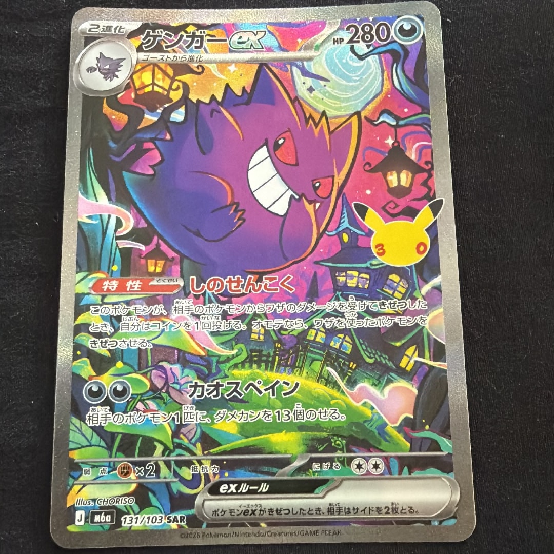 ゲンガーex SAR [M6a 131/103](拡張パック「30th CELEBRATION」)
