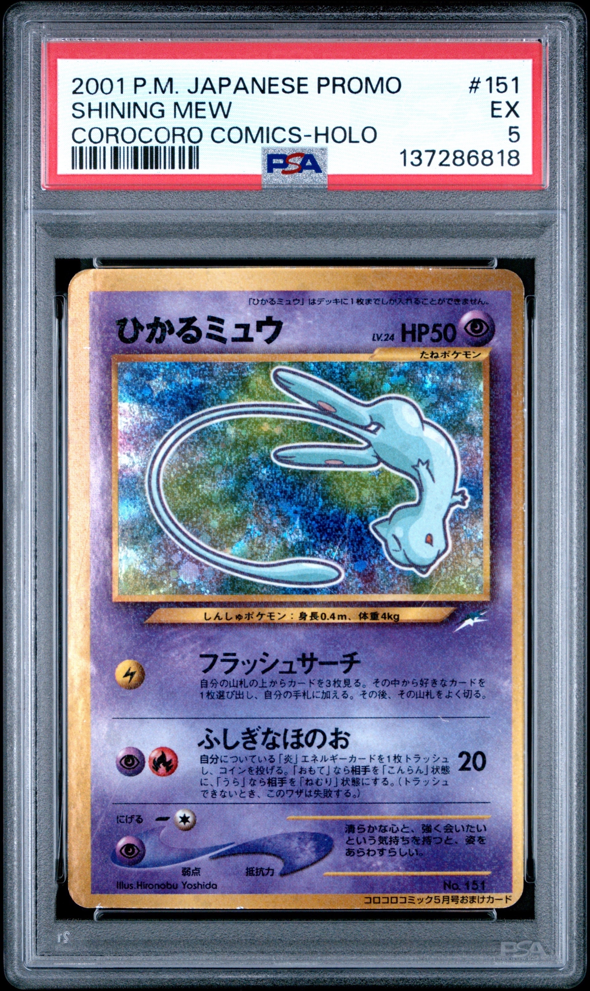 ひかるミュウ コロコロ: 旧裏/プロモ[neo-P No.151](プロモーションカード「neo-P」)