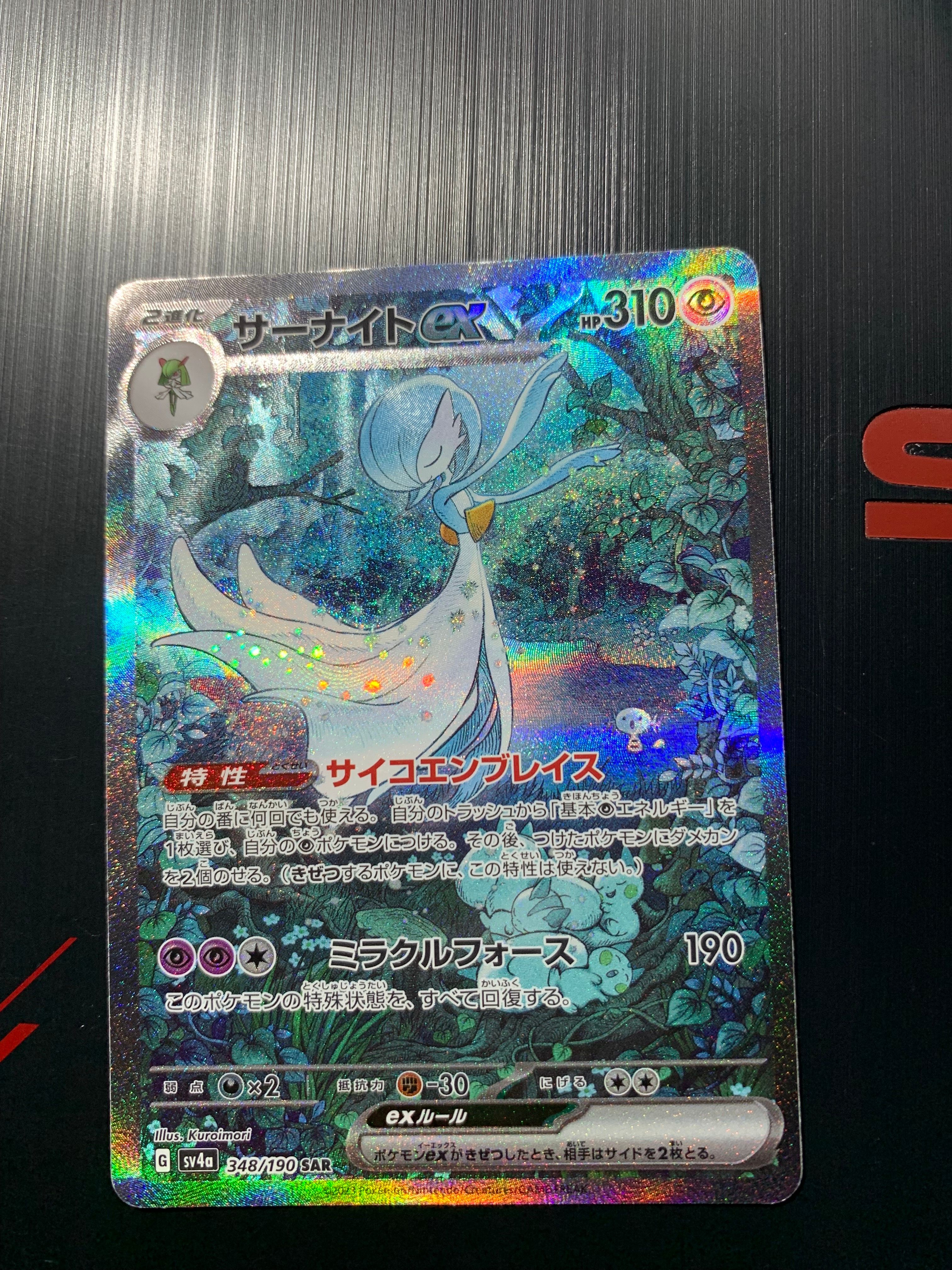 サーナイトex SAR [SV4a 348/190](ハイクラスパック「シャイニートレジャーex」)