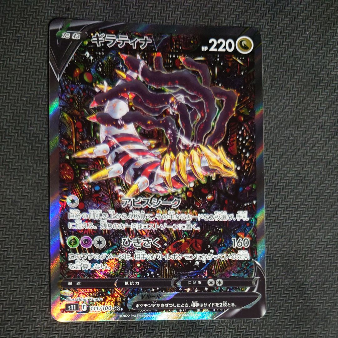 ギラティナV SR: SA[S11 111/100](拡張パック「ロストアビス」)