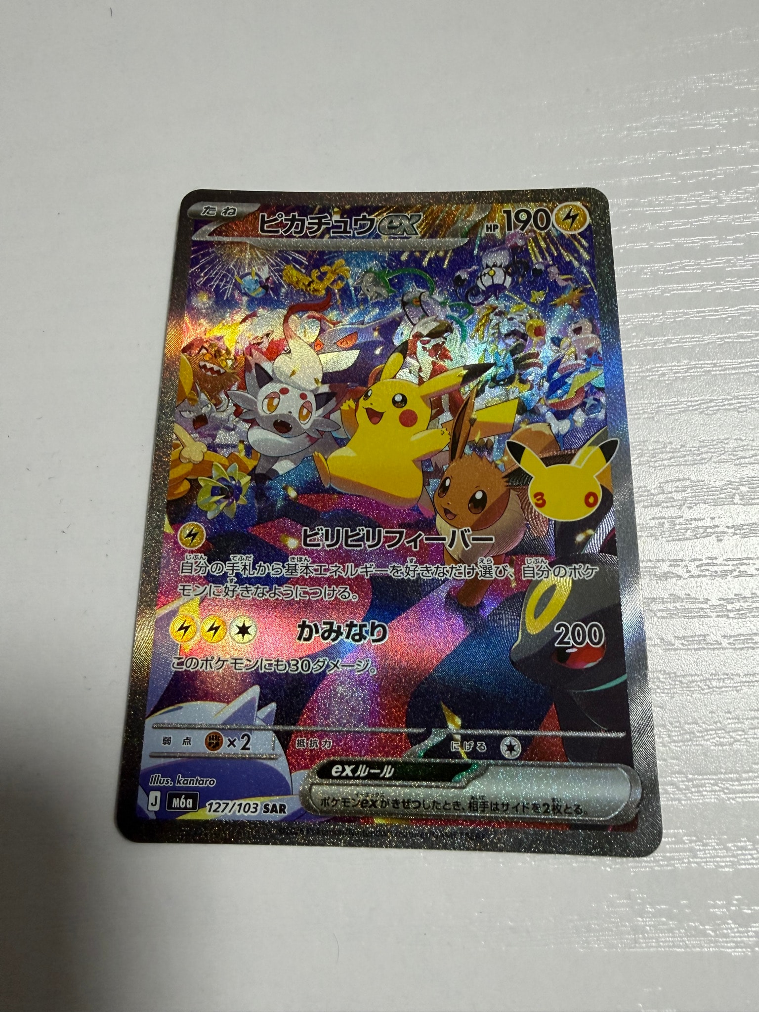 ピカチュウex SAR [M6a 127/103](拡張パック「30th CELEBRATION」)