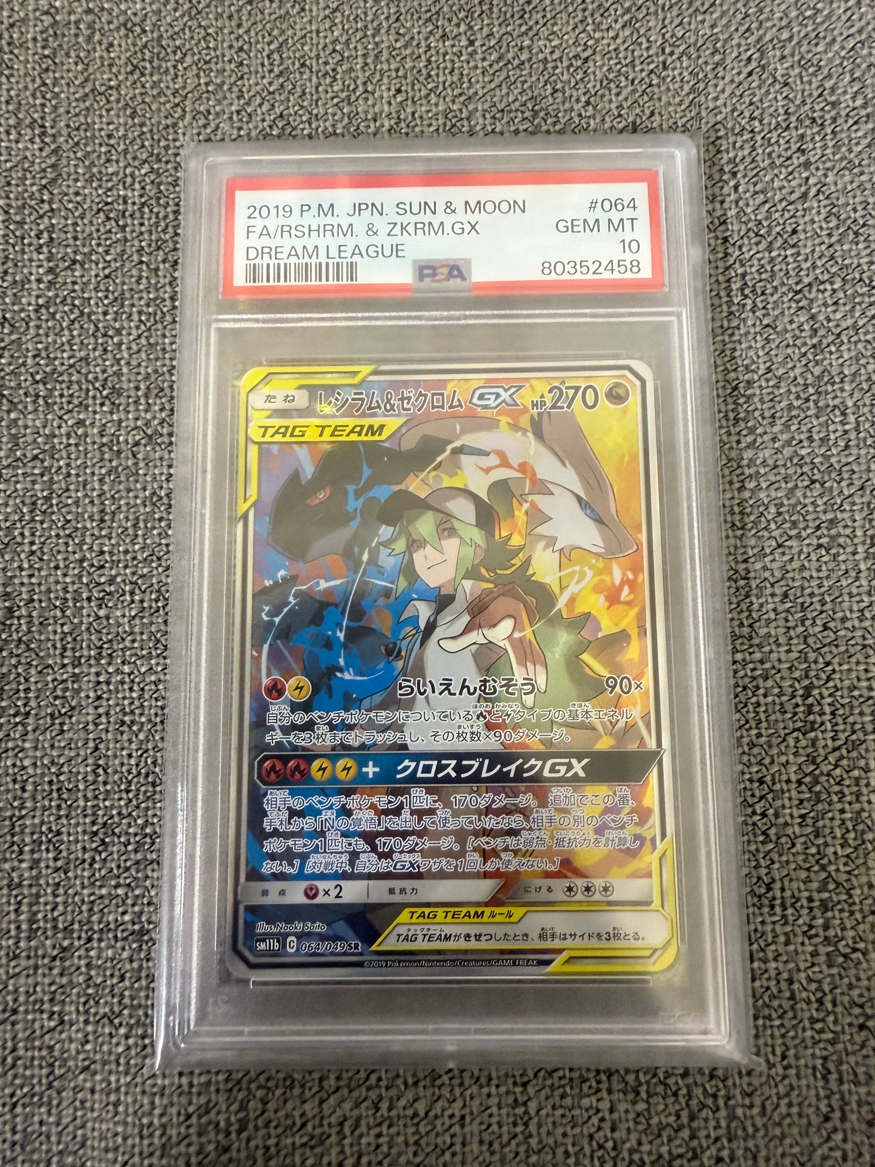PSA10 レシラム ＆ ゼクロム gx CHR スニーカーダンク　スニダン レシラム＆ゼクロム GX (N) HR[SM11b 071/049](強化拡張パック