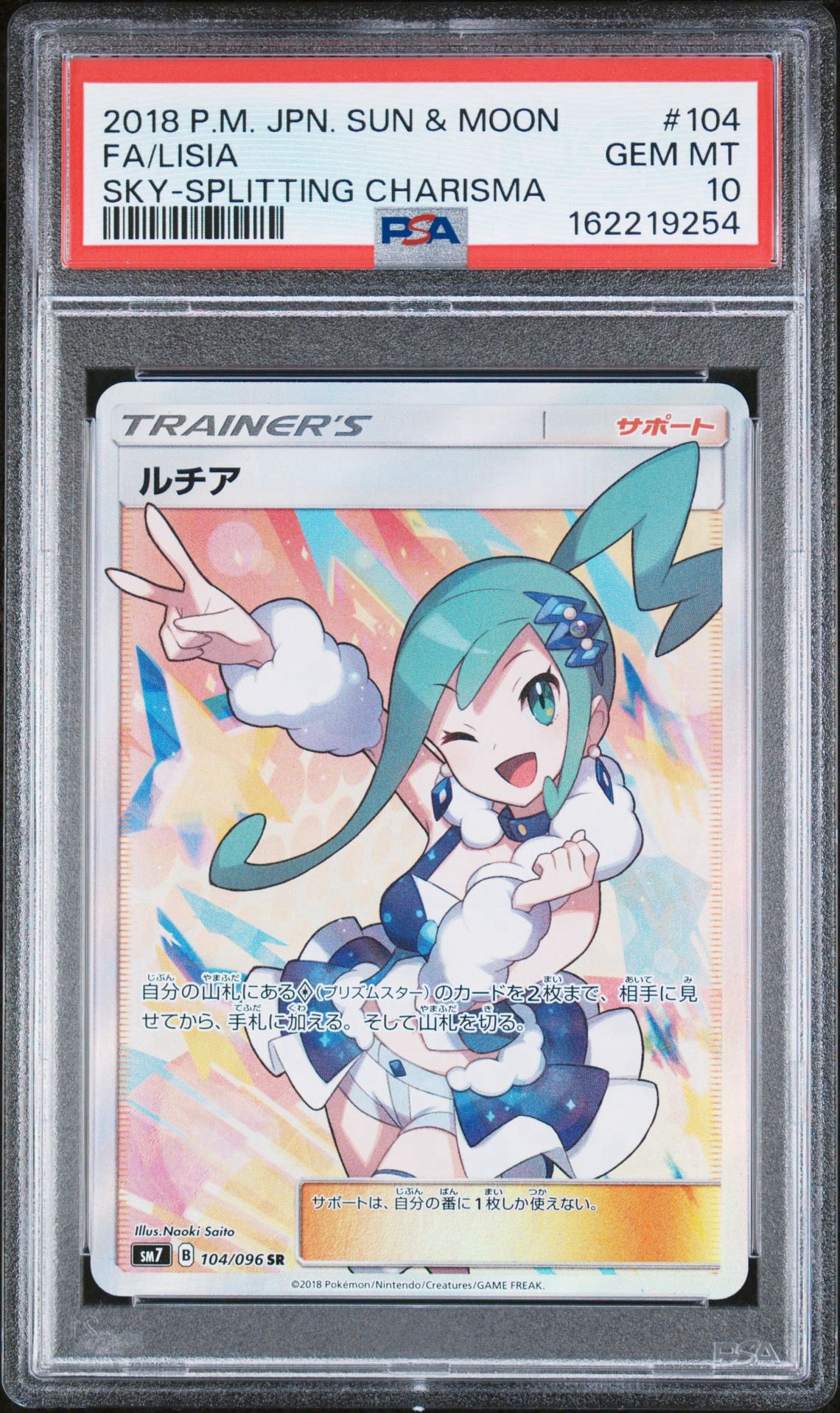 ルチア SR[SM7 104/096](拡張パック「裂空のカリスマ」)通販・買取