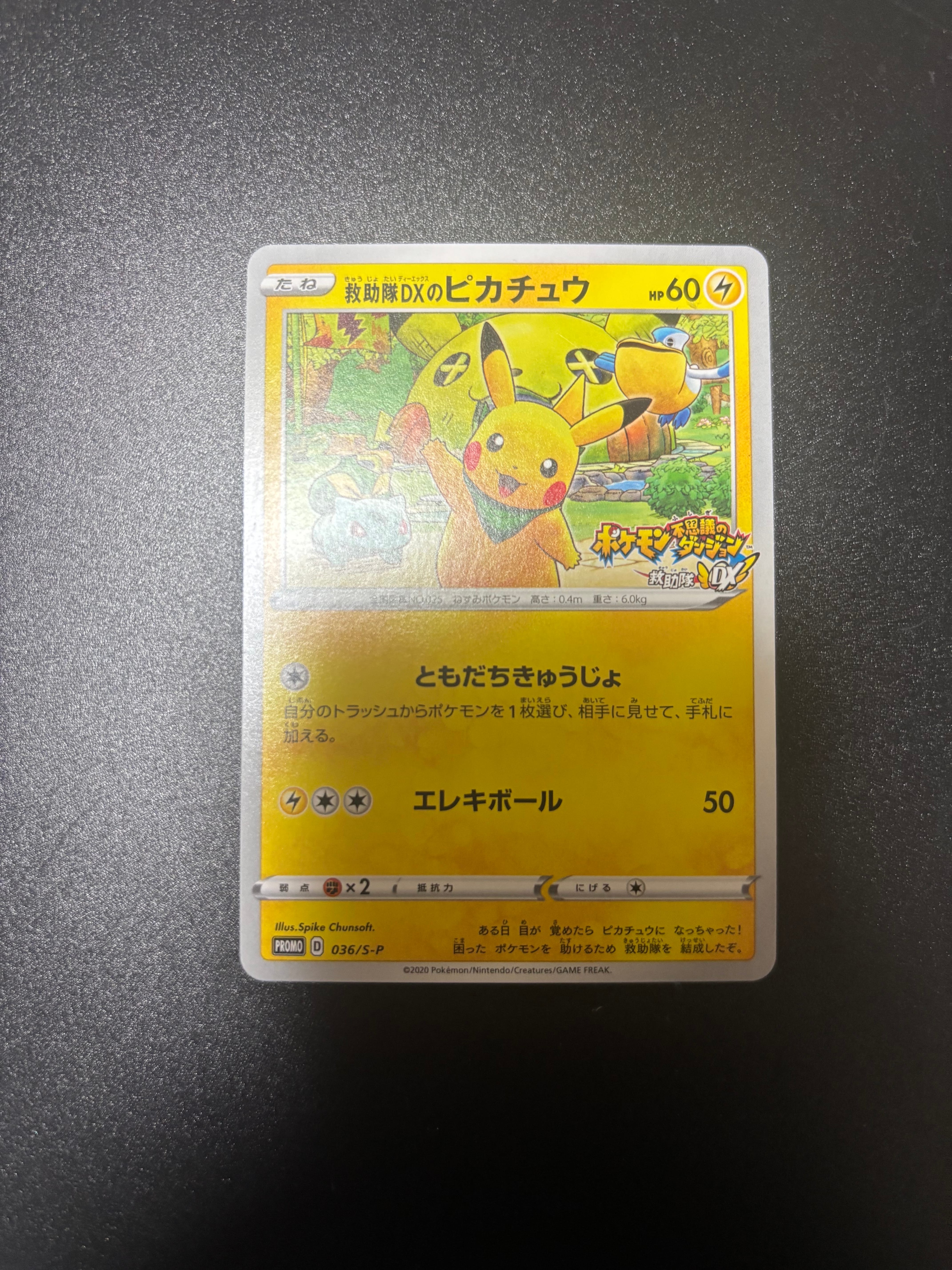 救助隊DXのピカチュウ: プロモ[S-P 036](プロモーションカード「S-P」)