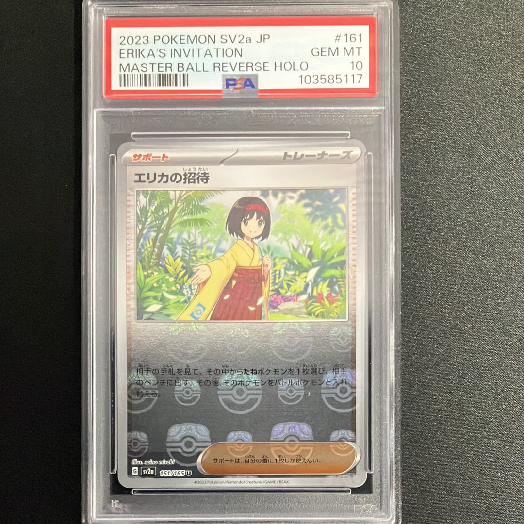 エリカの招待 U: マスターボールミラー[SV2a 161/165](強化拡張パック「ポケモンカード151」)